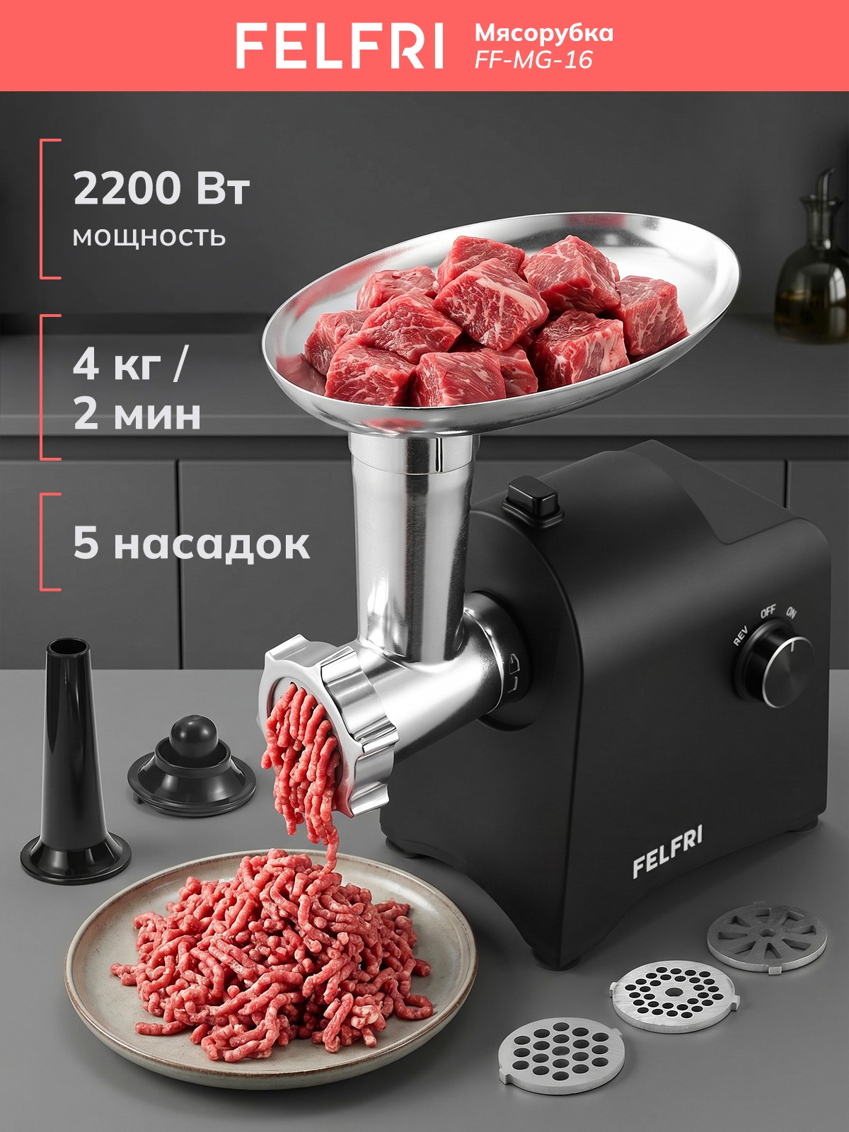 Мясорубка электрическая мощная с насадками, электромясорубка для мяса, кеббе и колбасок, самозатачивающийся нож из нержавеющей стали, 5 насадок, 4 кг/2 мин, мощность 2200 Вт, FF-MG-16, На фото — предложение продавца