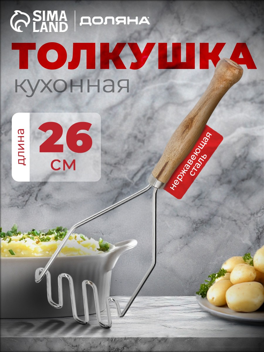 Толкушка для картофеля нержавейка, дерево, размер 7 см х 8 см х 25 см, пресс для картофеля