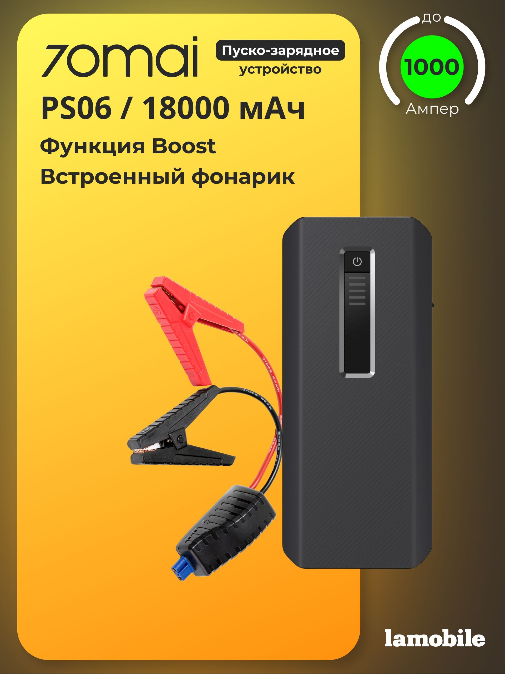 Пуско-зарядное устройство 70mai Jump Starter MAX PS06 (18000 мАч) (Пусковое устройство)