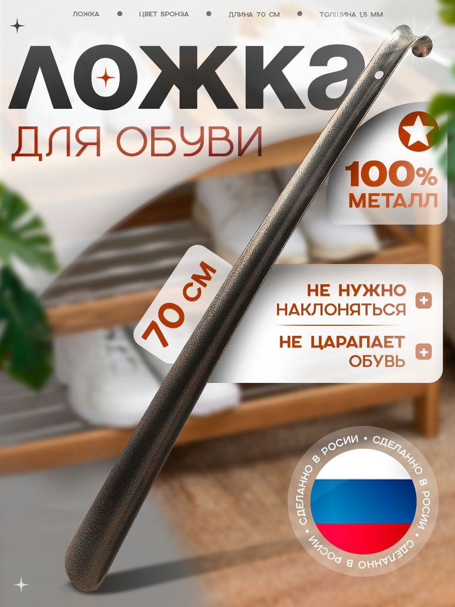 Ложка для обуви металлическая длинная, 70 см, рожок обувной с ручкой, На фото — предложение продавца