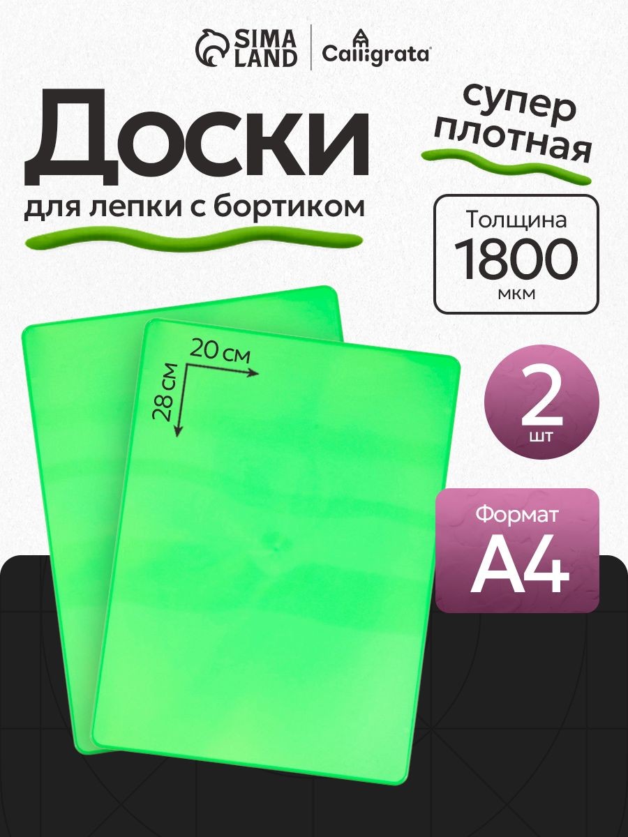 Доска для лепки пластилином А4 с бортиком, 2 штуки, На фото — предложение продавца