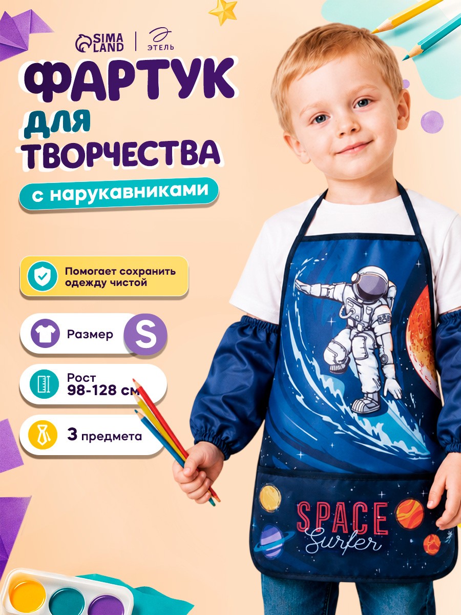 Фартук с нарукавниками для рисования детский, "Космос", размер S - L (рост 98-128 см), На фото — предложение продавца