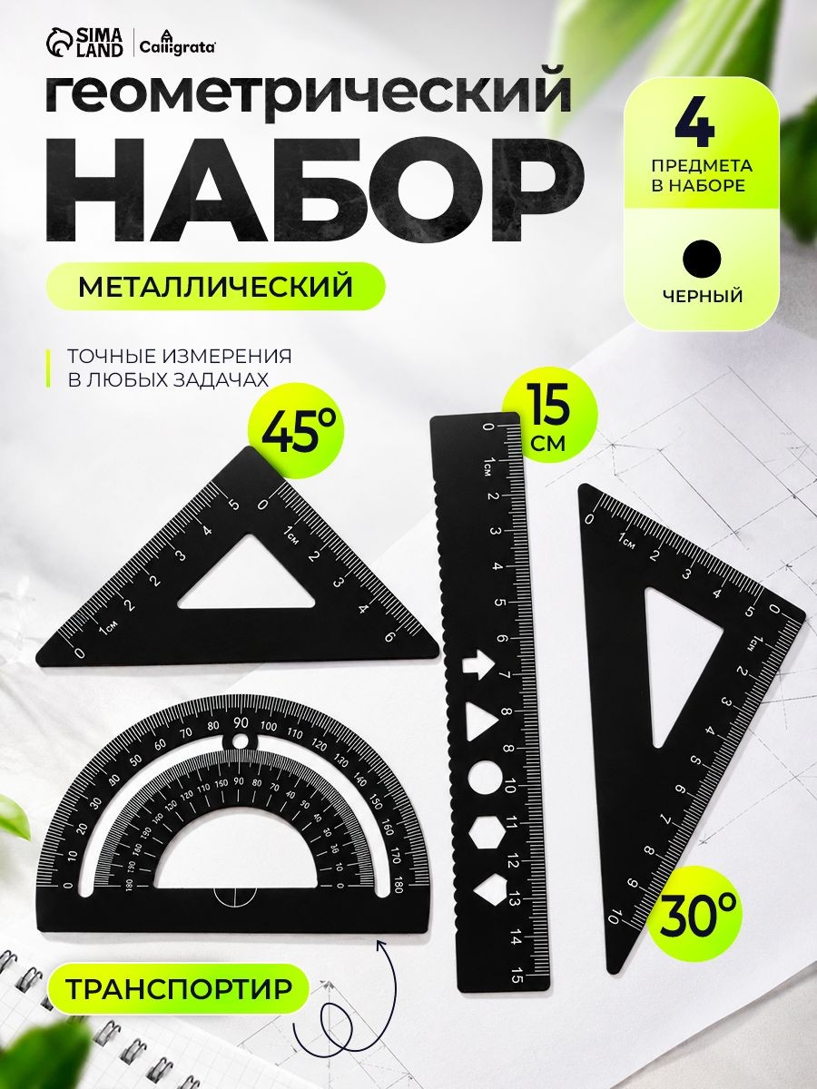 Геометрический набор металлический: линейка 15 см + 2 угольника + транспортир, черный, На фото — предложение продавца