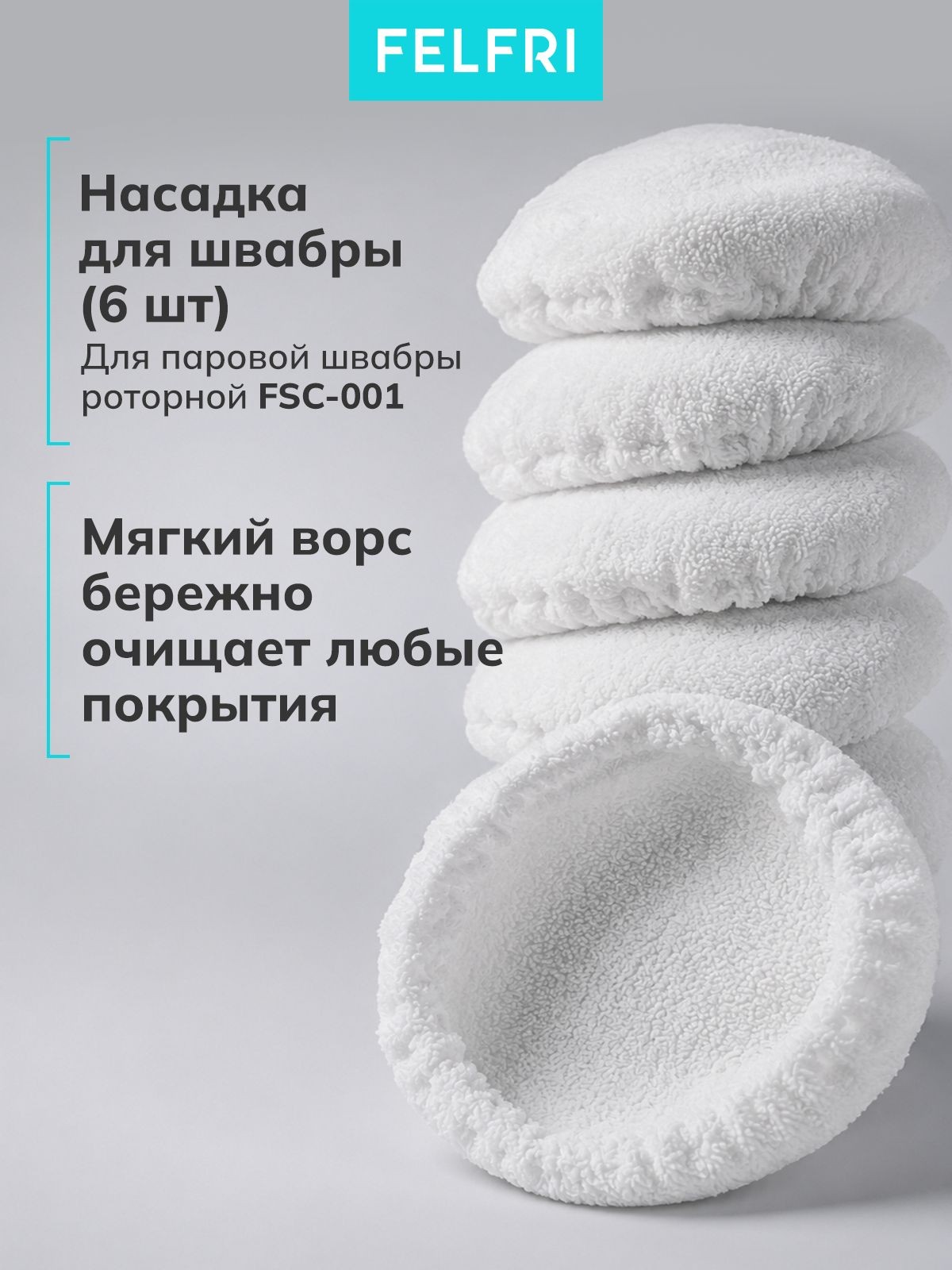 Насадка для швабры (6шт) (для 999311 Паровая швабра роторная FSC-001) 999224, На фото — предложение продавца