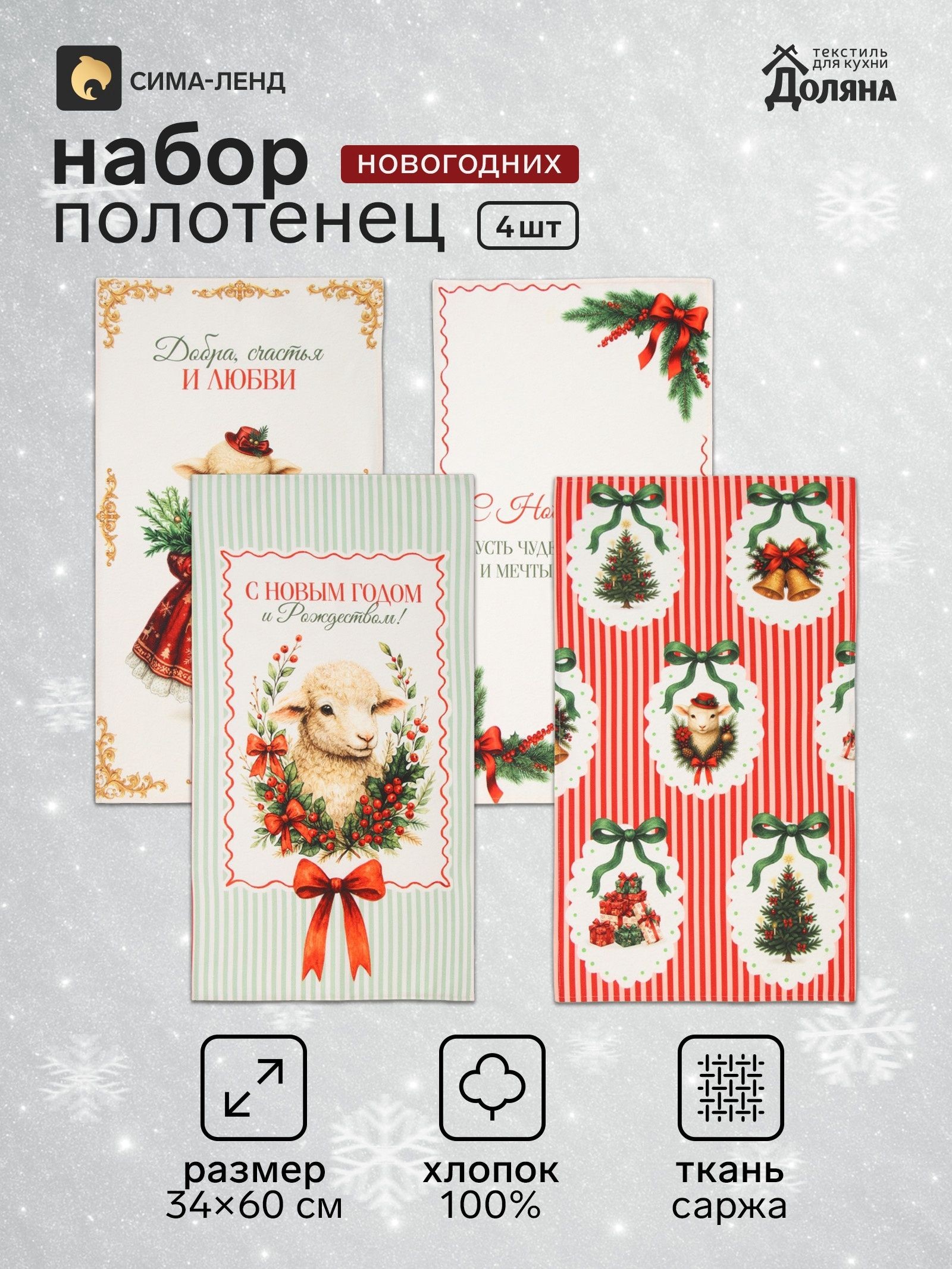 Набор кухонных полотенец "Винтажные овечки" 34х60 см - 4 шт., 100% хлопок, 190 г/м