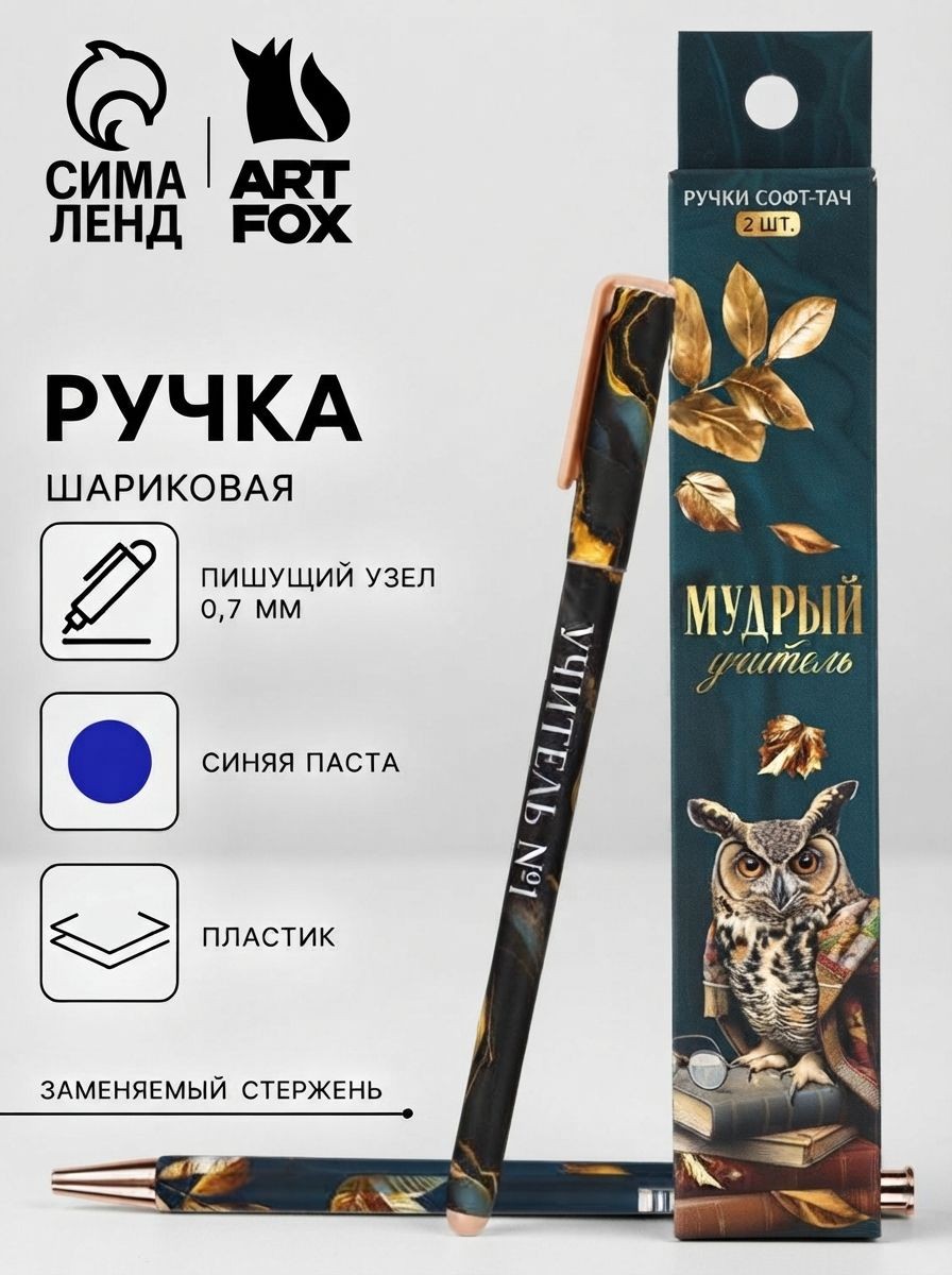 Ручка шариковая, синяя паста, 0.7 мм, пластик, софт-тач, набор из 2 шт. Мудрый учитель, На фото — предложение продавца