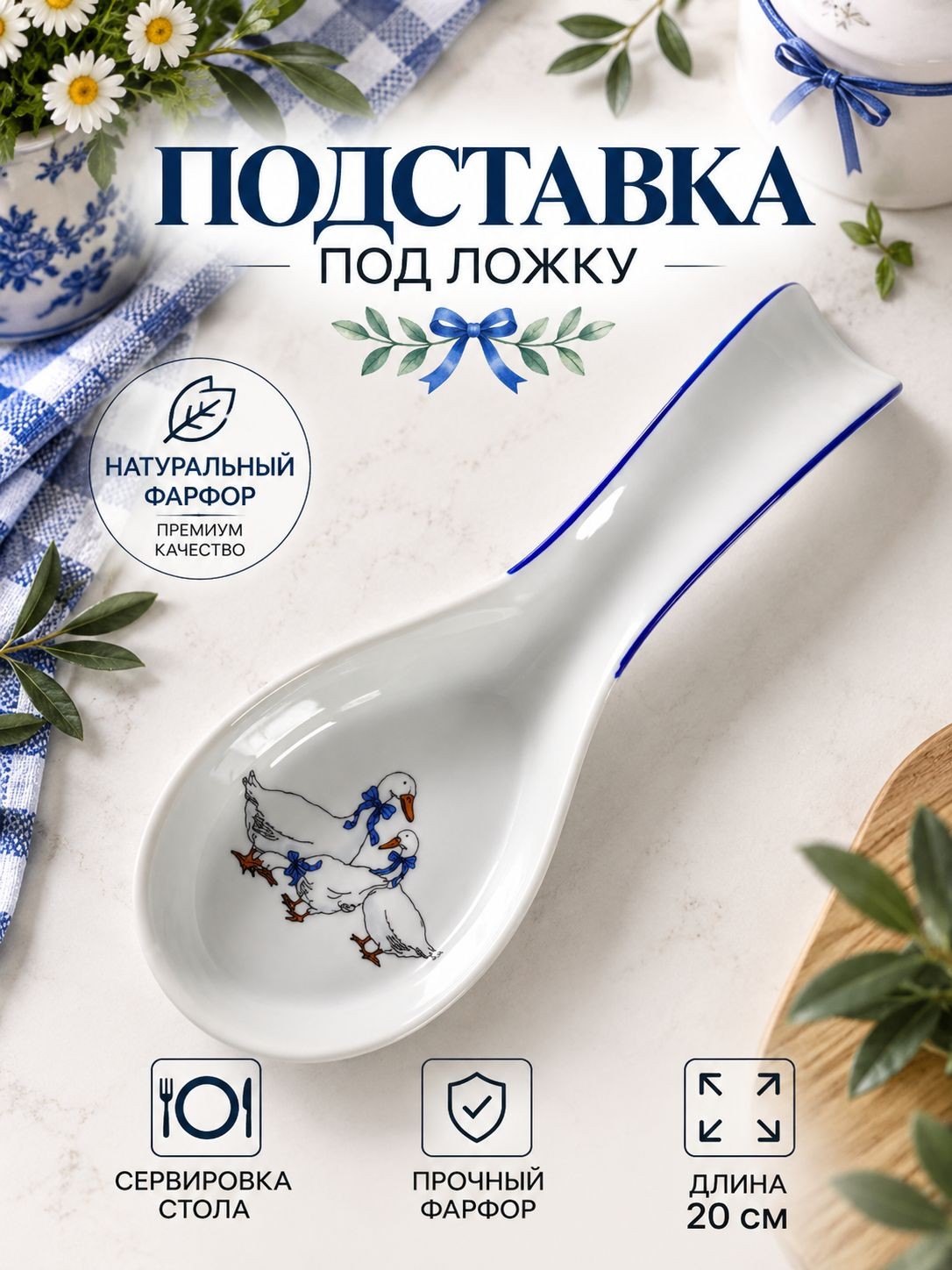 Подставка под ложку фарфоровая "Гуси", длина 20 см, На фото — предложение продавца