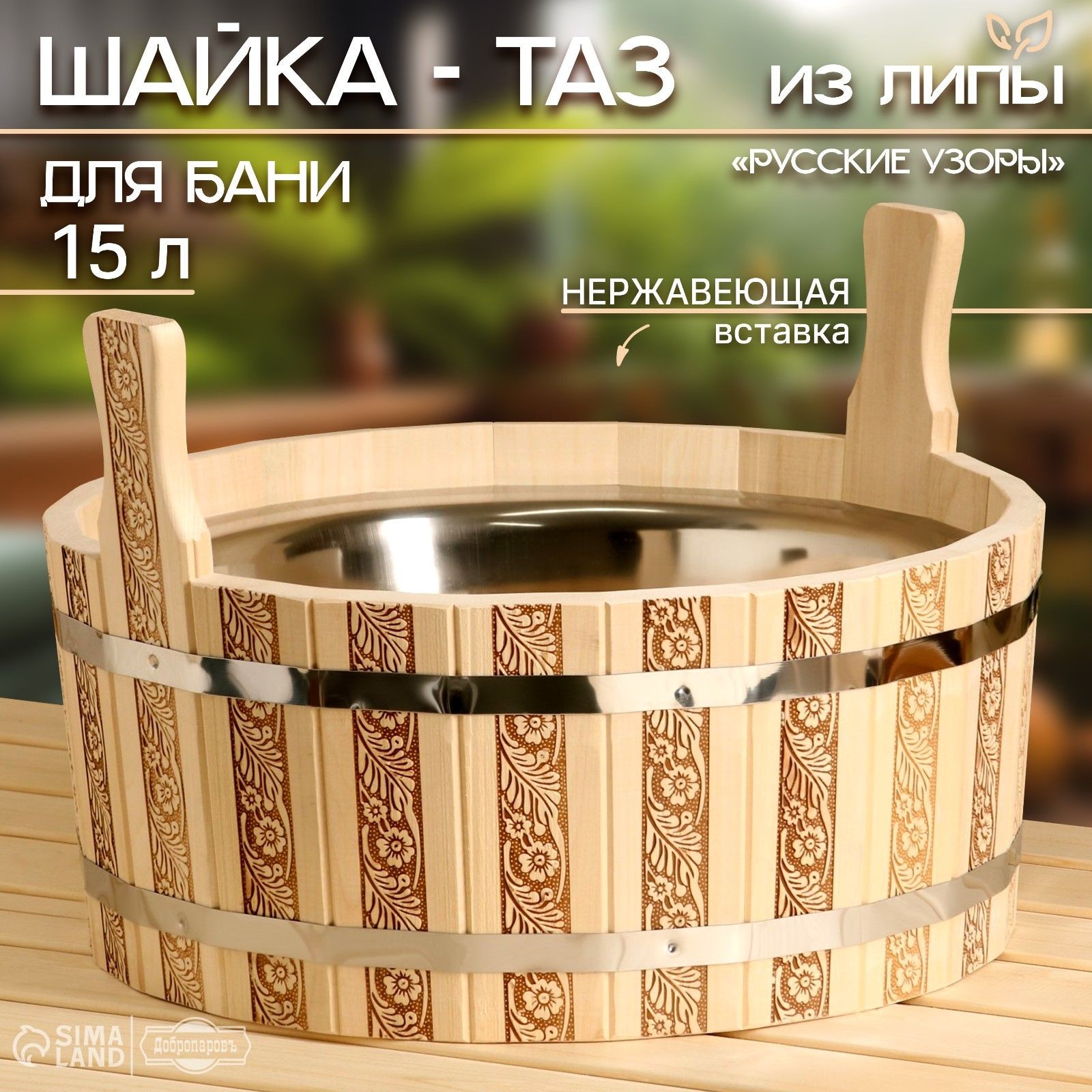 Шайка из липы "Русские узоры", 17 л, нержавеющая вставка