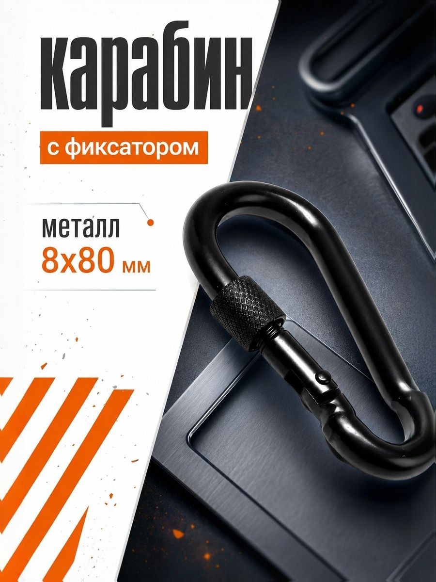 Карабин монтажный с фиксатором, DIN5299D, 8х80 мм, цвет черный, 1 шт, На фото — предложение продавца