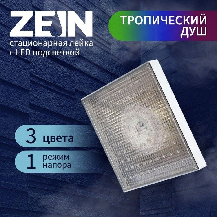 Лейка стационарная ZEIN Z3194, с LED подсветкой, 3 цвета, пластик, хром, На фото — предложение продавца