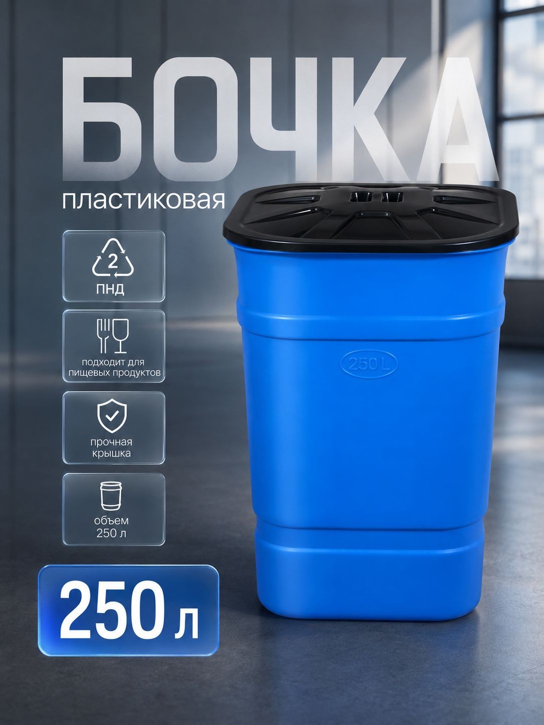 Бочка бак для воды Помощник 250 л пластиковая с крышкой, хозяйственная емкость для хранения воды, На фото — предложение продавца