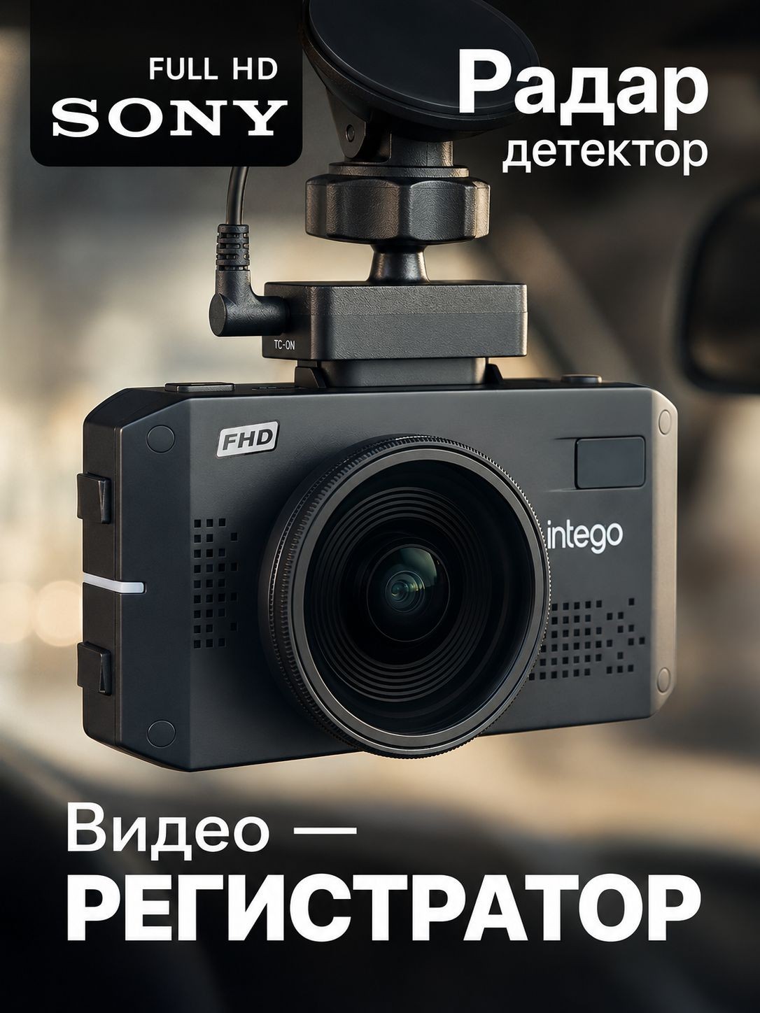 INTEGO Видеорегистратор автомобильный c радар-детектором VX-1300S FHD, На фото — предложение продавца