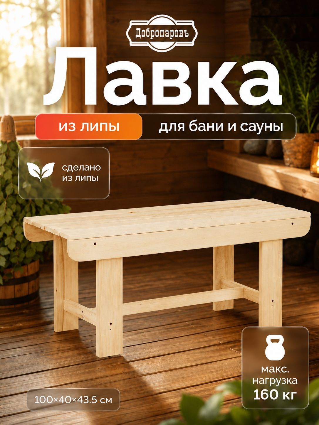 Скамья для дачи и дома, из наличника, 100*40*43,5см, из липы, "Добропаровъ"