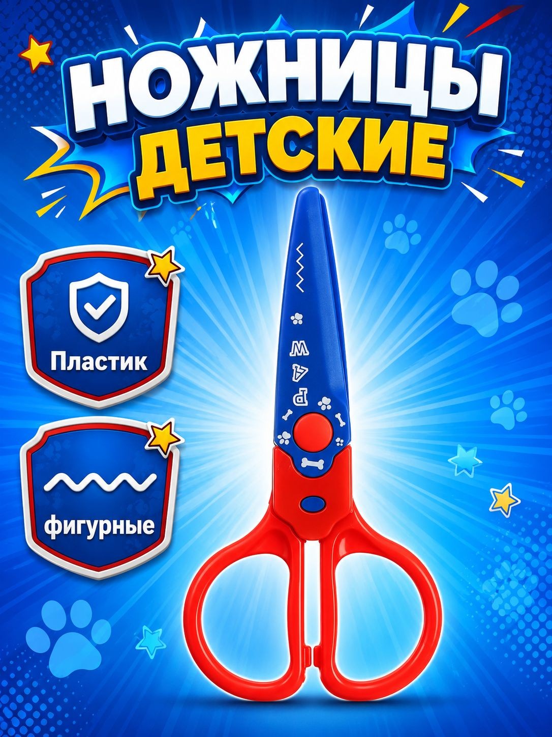 Ножницы детские фигурные "Щенячий Патруль", размер 12.5 см, На фото — предложение продавца