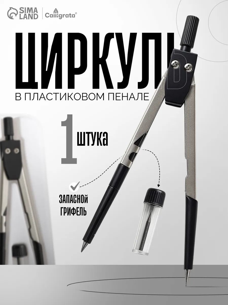 Циркуль металлический 120 мм, в пенале, с запасными грифелями, На фото — предложение продавца