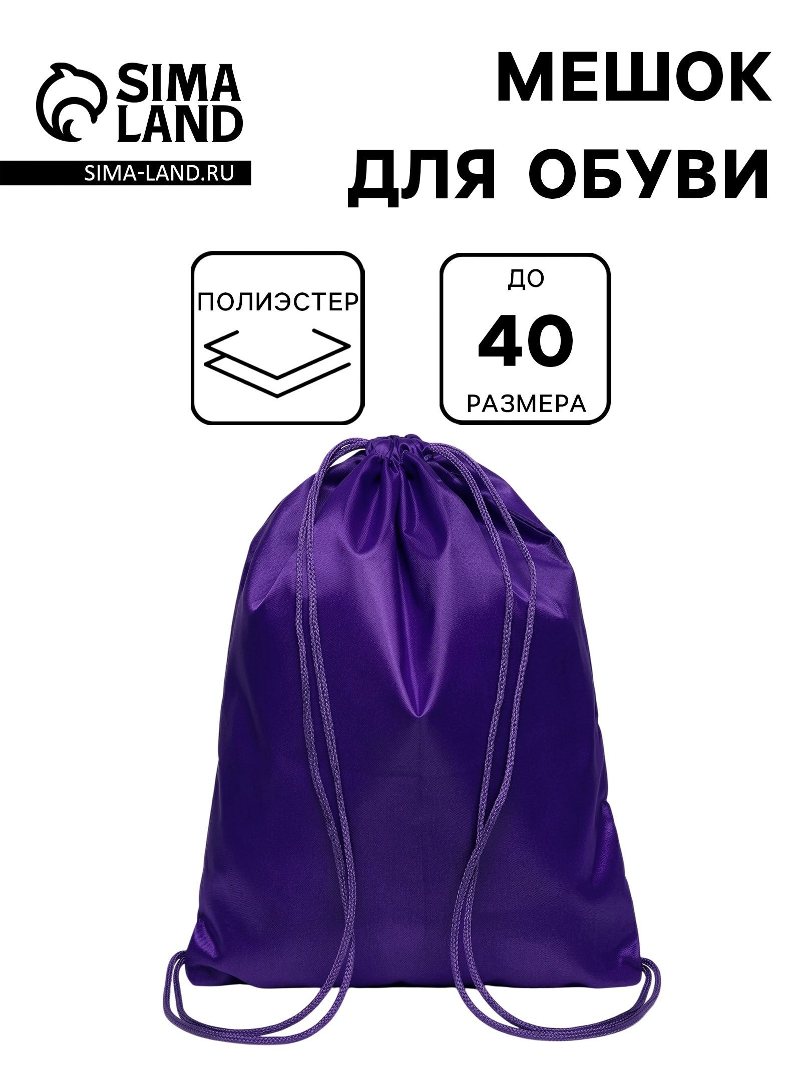 Мешок для обуви фиолетовый Calligrata, 42х34 см, полиэстер 210D, На фото — предложение продавца