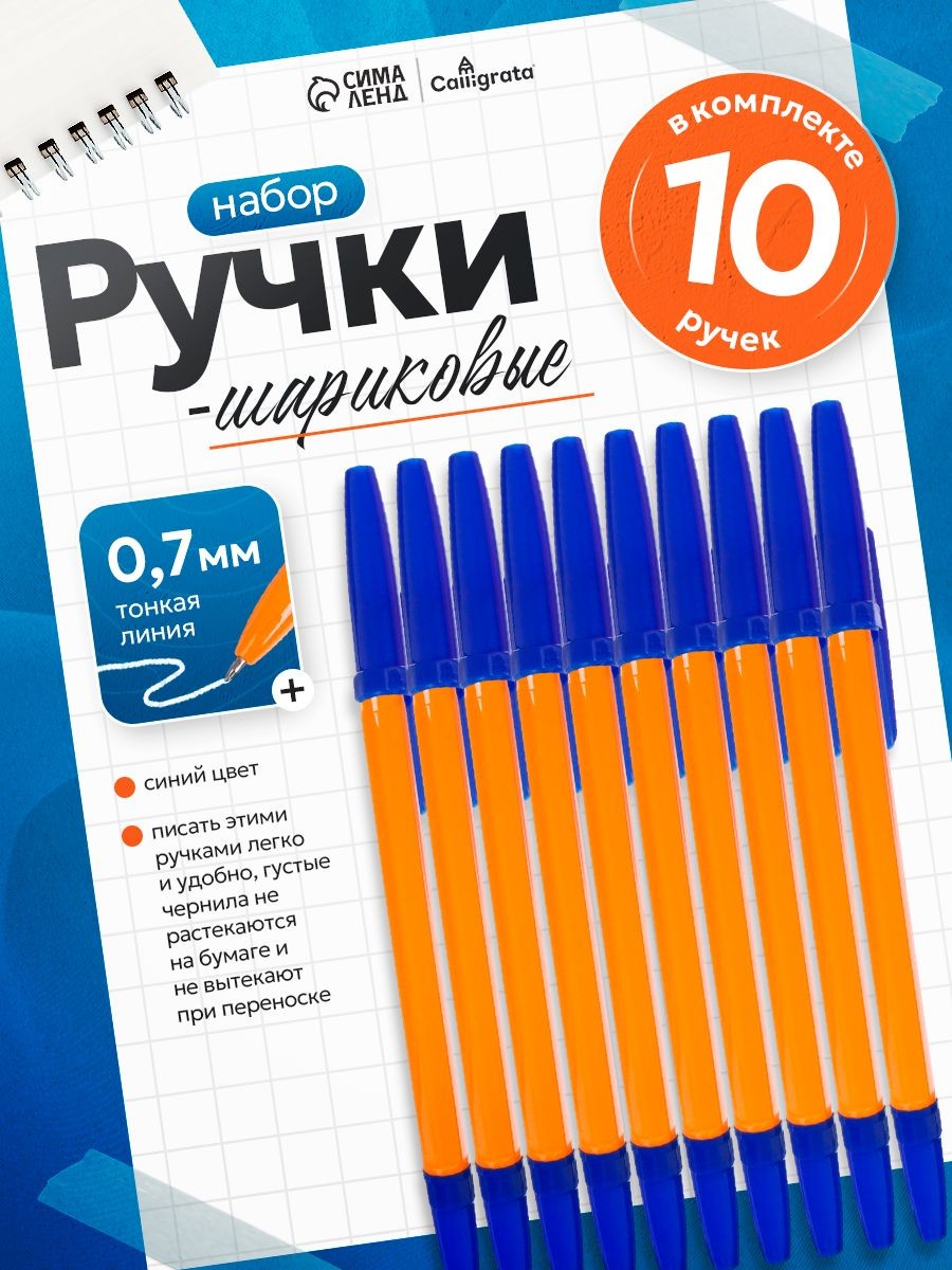 Ручки шариковые синие 10 шт 0.7 мм Calligrata, На фото — предложение продавца