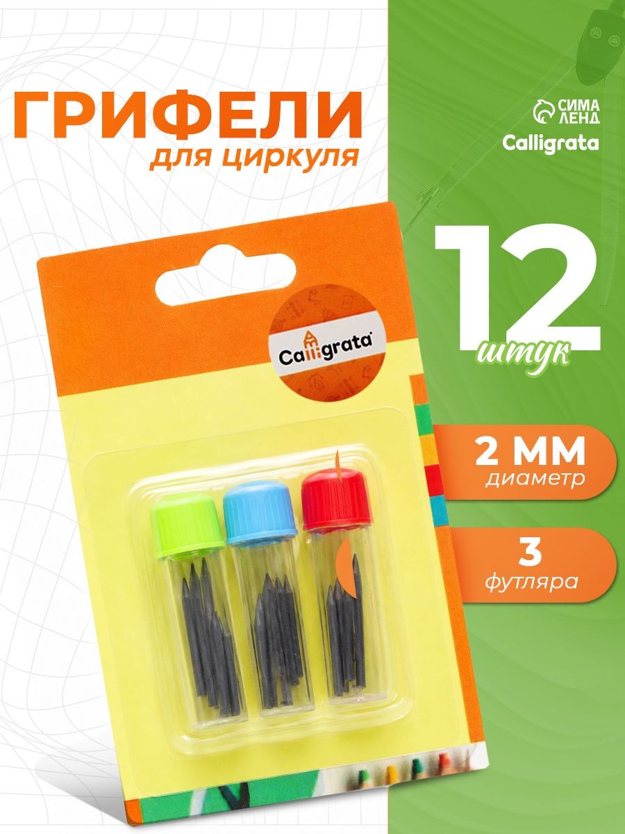 Грифель для циркуля / HB 2мм / 3 пеналов по 4 шт, На фото — предложение продавца