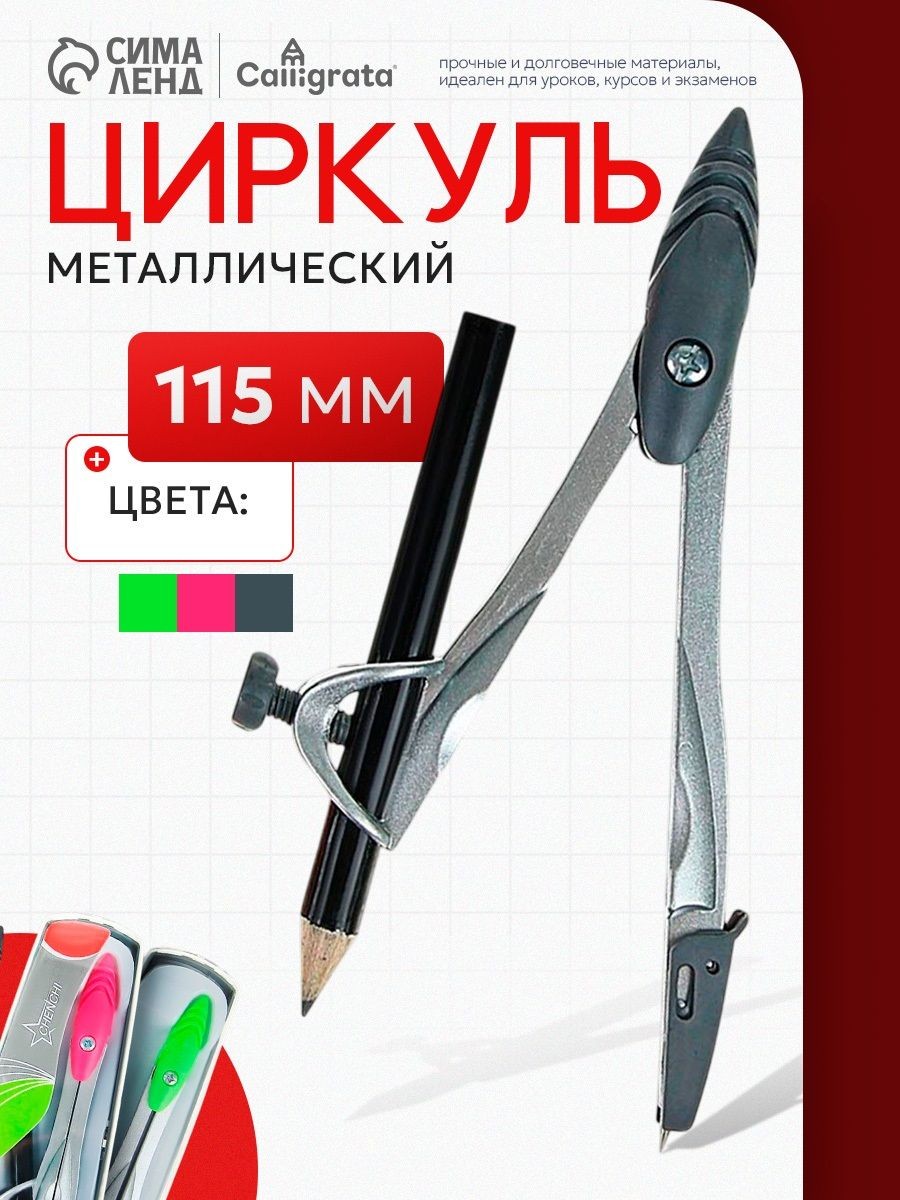 Циркуль металлический 115 мм, с чернографитным карандашом в пластиковом пенале, На фото — предложение продавца