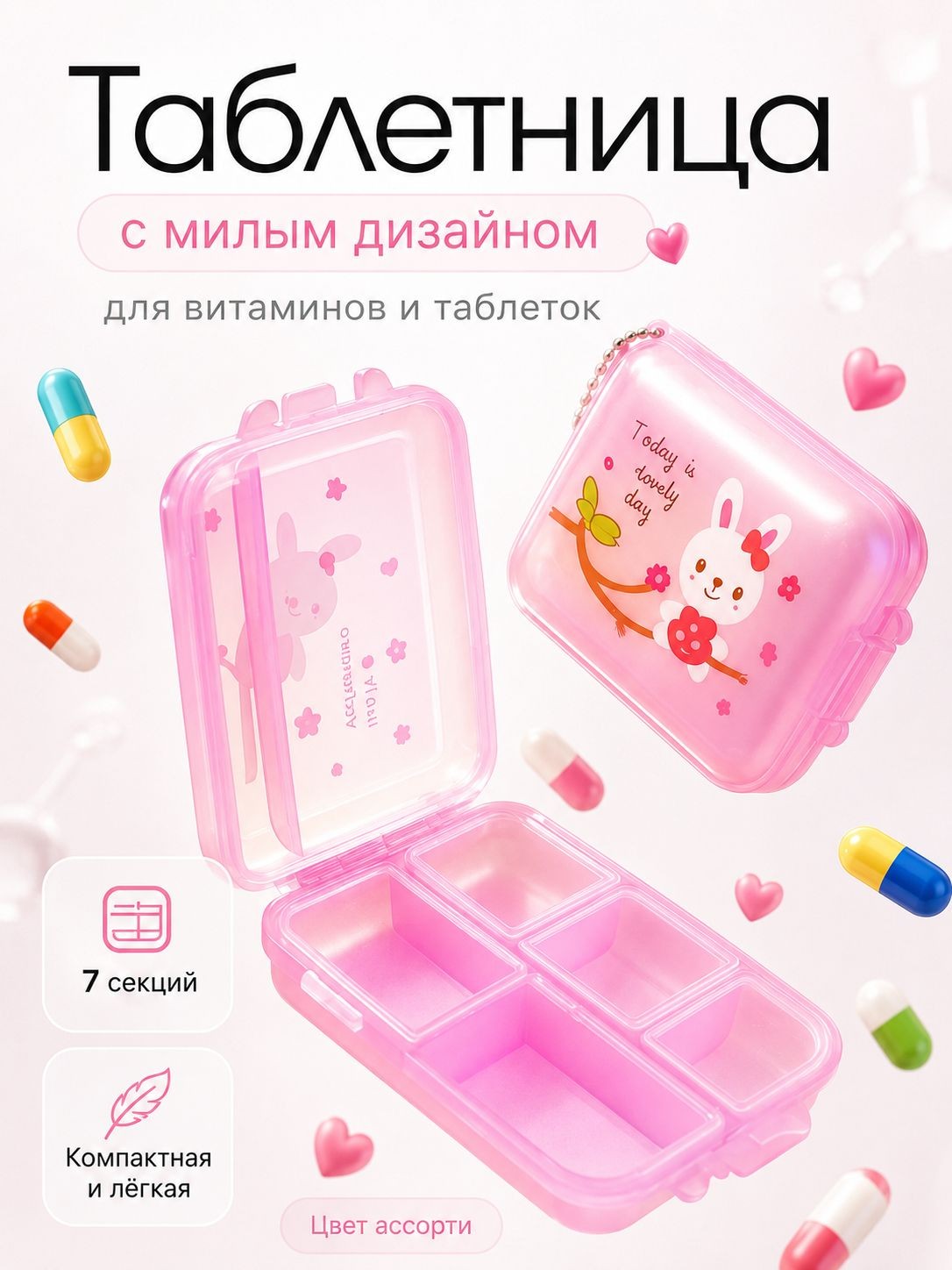 Таблетница на 7 дней с цепочкой, 7 секций, разноцветная, На фото — предложение продавца