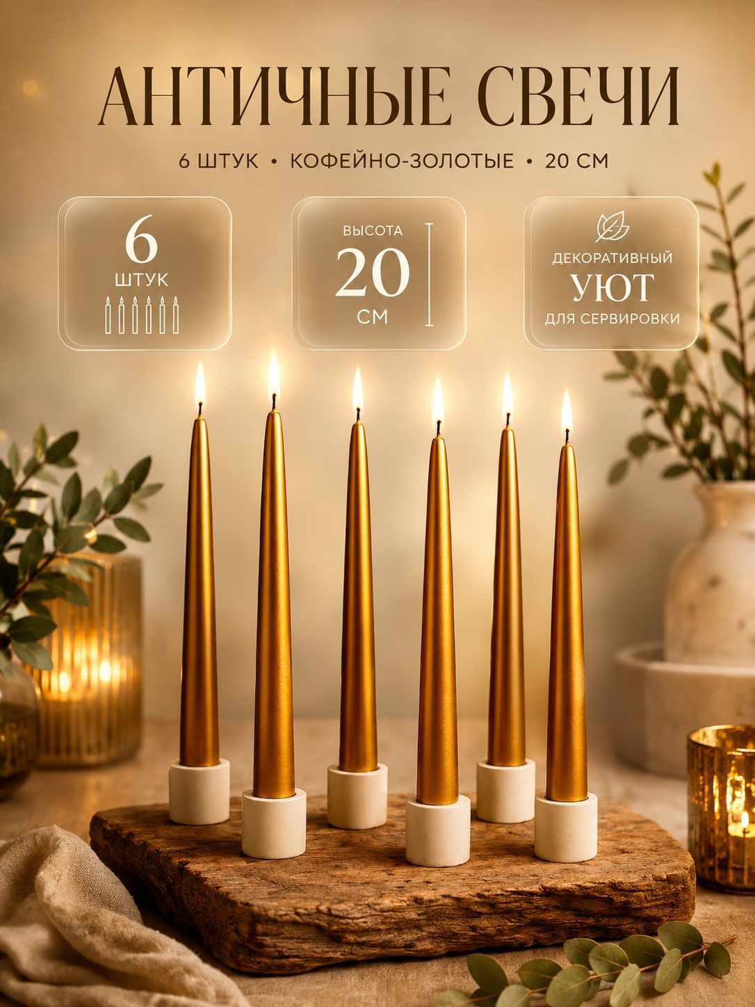 Свечи, 6 шт / 20 см, кофейно-золотые, без запаха / Свечи набор