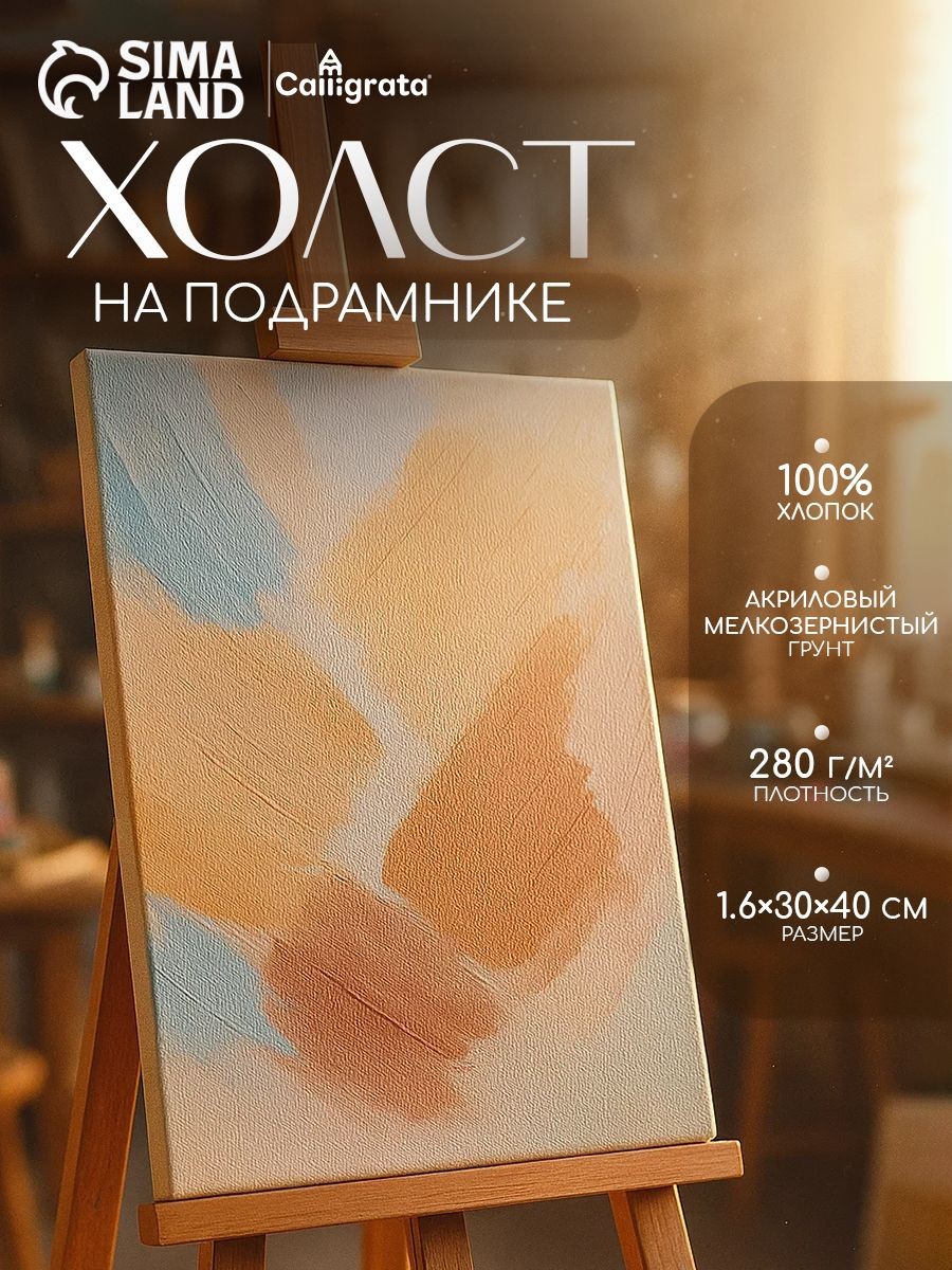 Холст на подрамнике Calligrata, 100% хлопок, 30х40 см, мелкозернистый, для акрила, масла и гуаши, На фото — предложение продавца