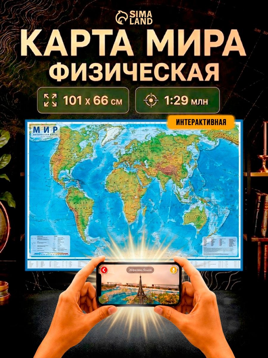 Карта мира настенная географическая физическая, 101х66 см, интерактивная, На фото — предложение продавца