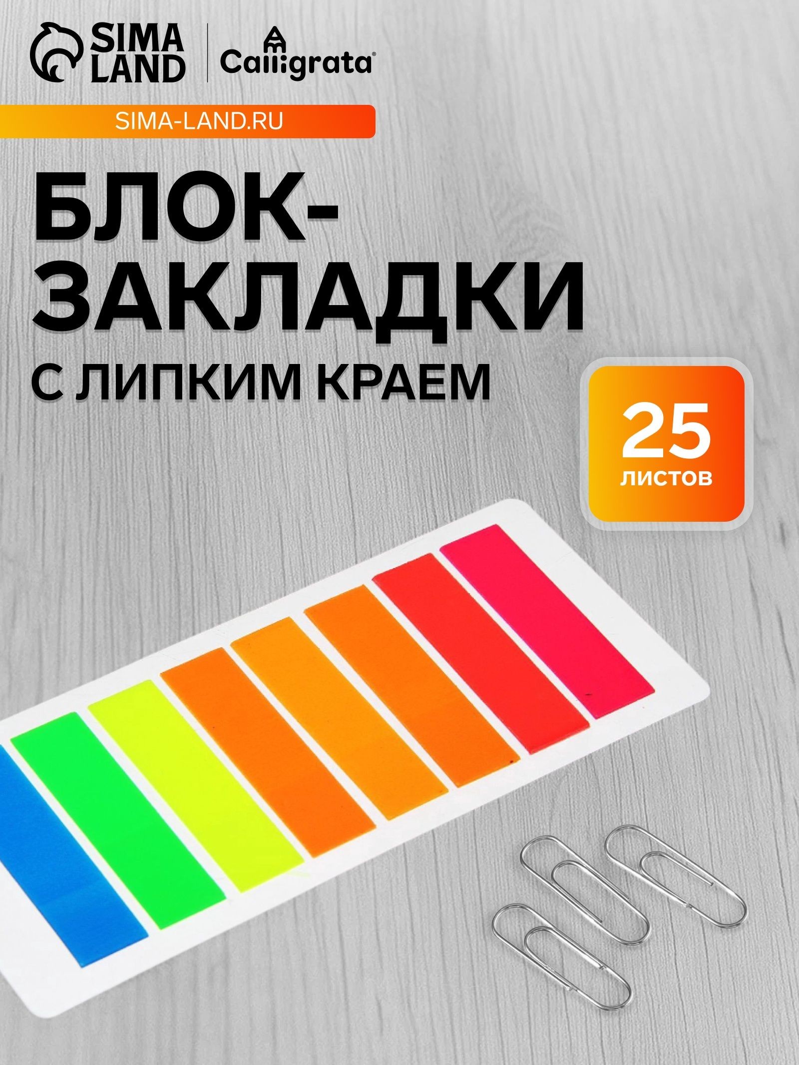Блок-закладка с липким краем 12 мм х 45 мм, 8 цветов, На фото — предложение продавца