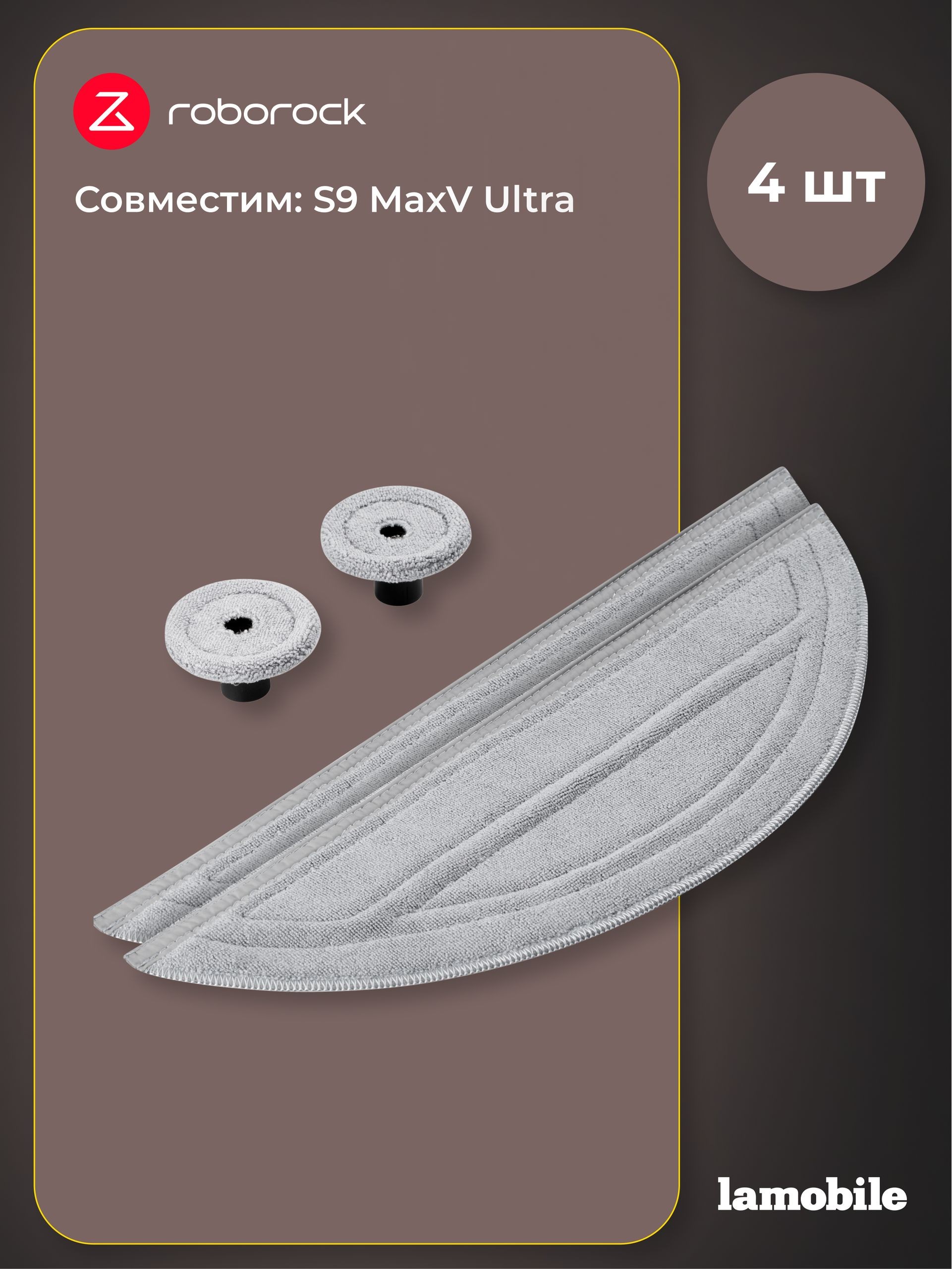 Набор сменных тряпок Roborock для S9 MaxV Ultra (4 шт) (HCTZ47RR), На фото — предложение продавца