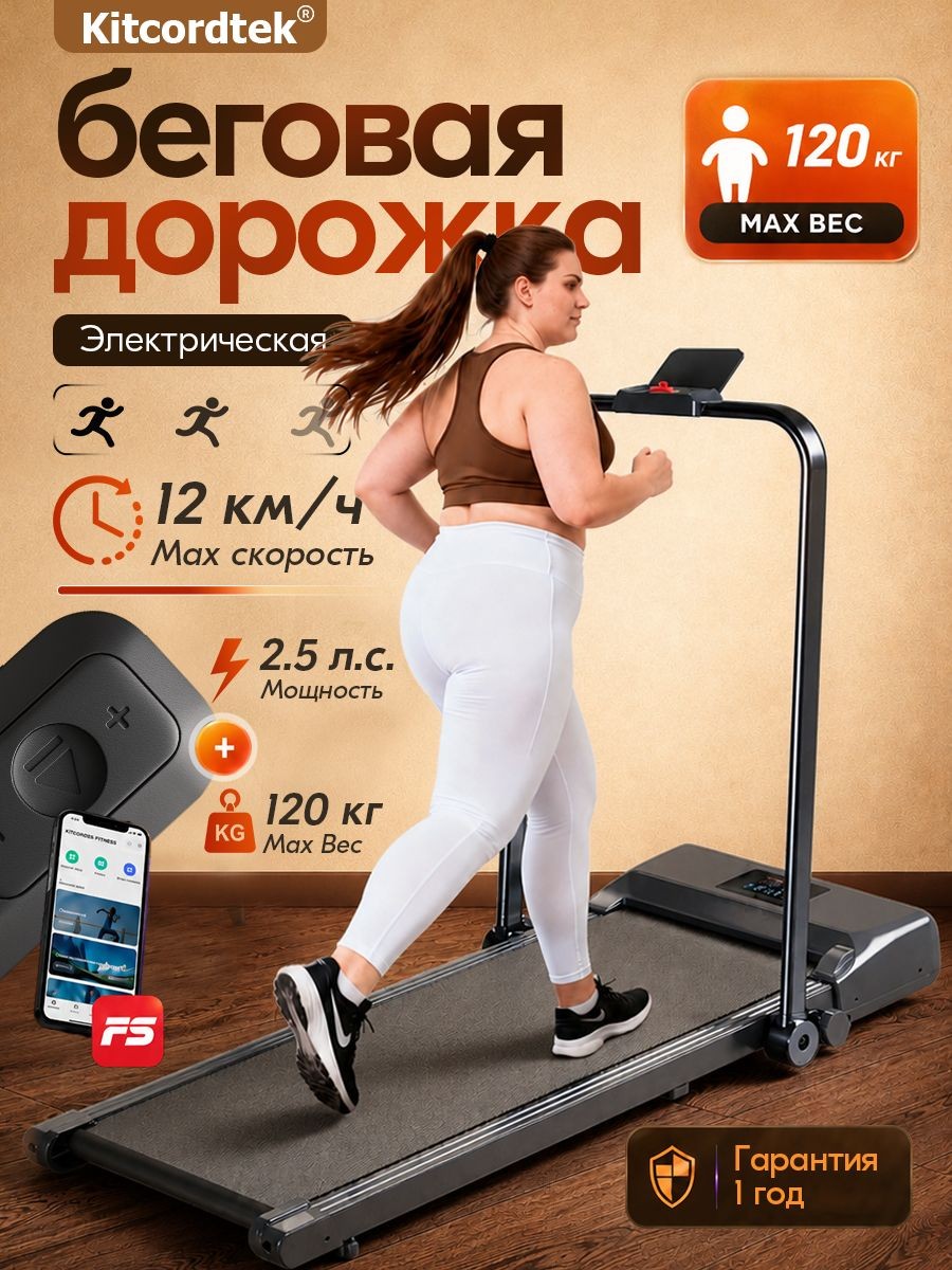 Беговая дорожка электрическая складная для дома KITCORDTEK KTC-3403, app, 2.5 HP, до 120 кг, На фото — предложение продавца