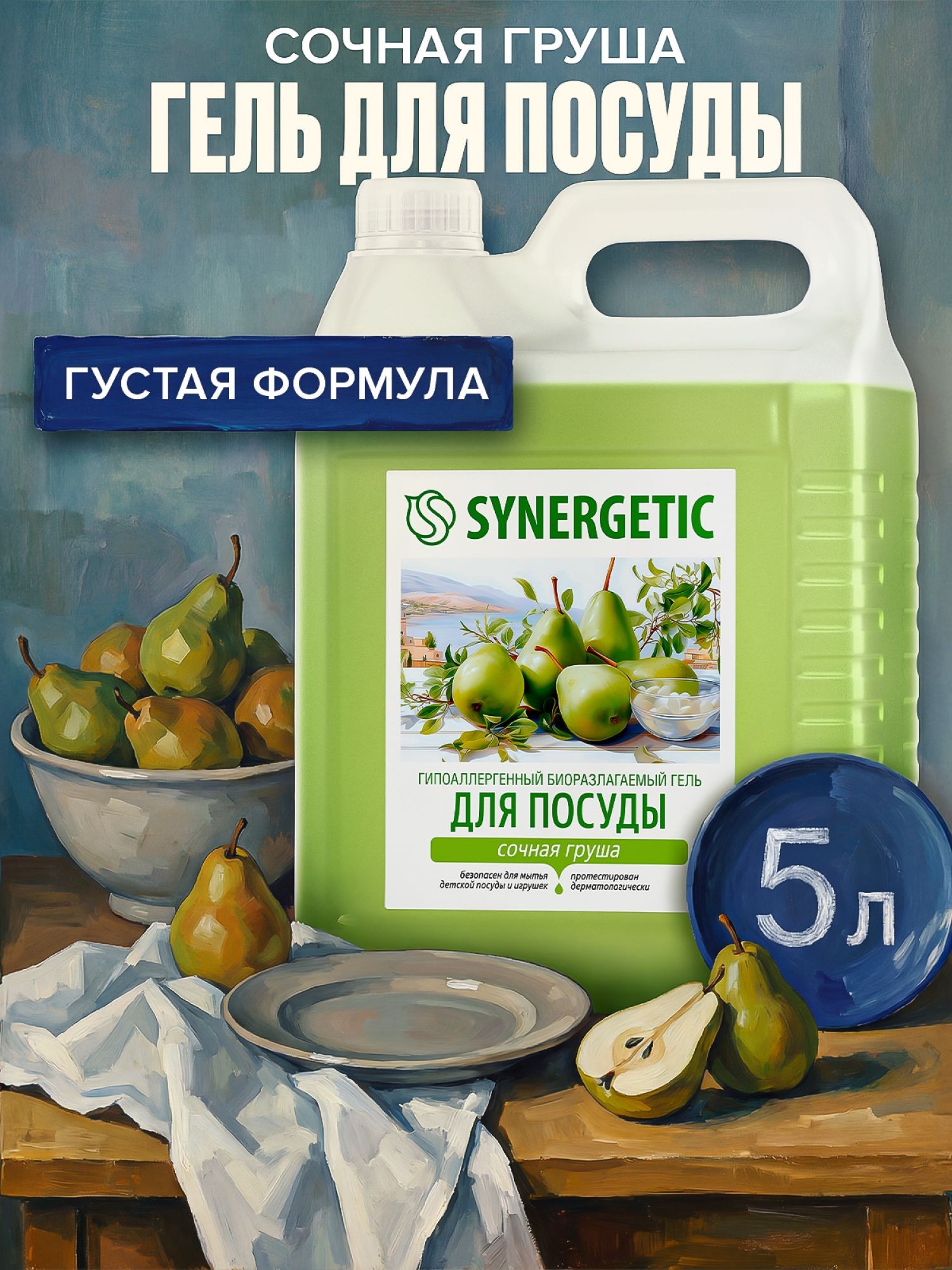 Средство для мытья посуды SYNERGETIC гель с ароматом "Сочная груша", 5 л, На фото — предложение продавца
