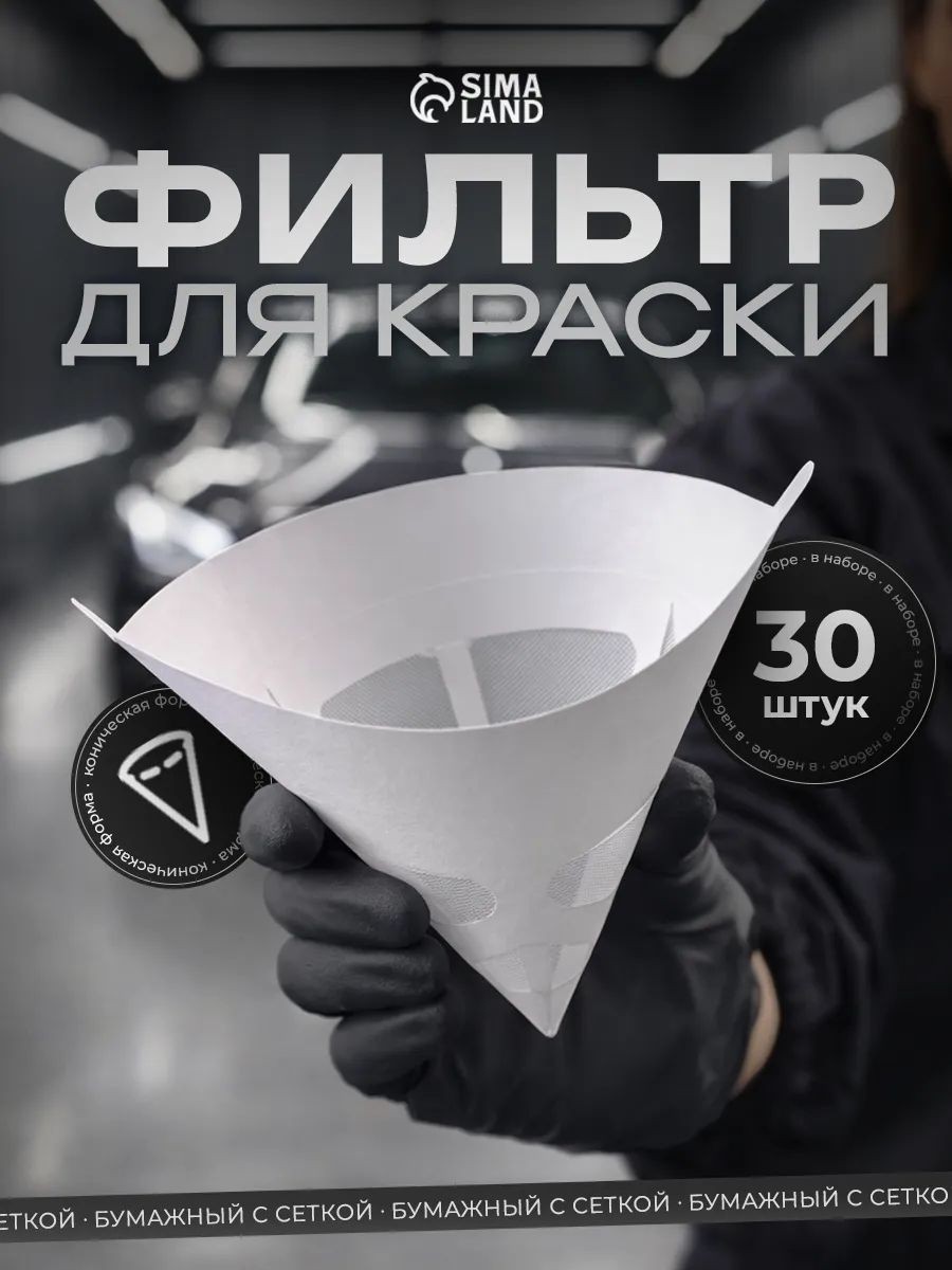 Фильтр воронка для краски / 190микрон / 30 шт, На фото — предложение продавца