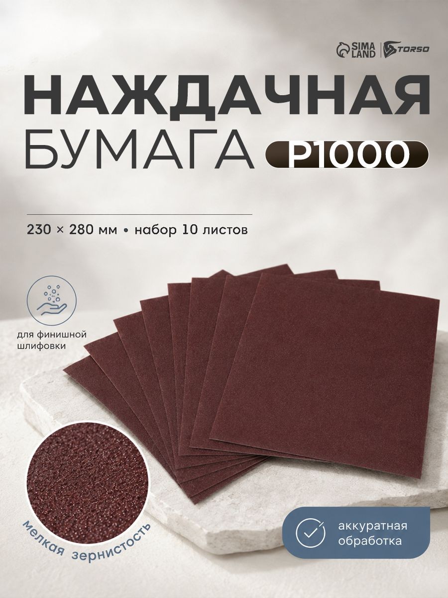 Наждачная бумага P1000, 230x280 мм, набор 10 шт, шлифовальная бумага, На фото — предложение продавца