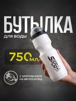 Бутылка для воды велосипедная, объем 750 мл, с креплением, На фото — предложение продавца