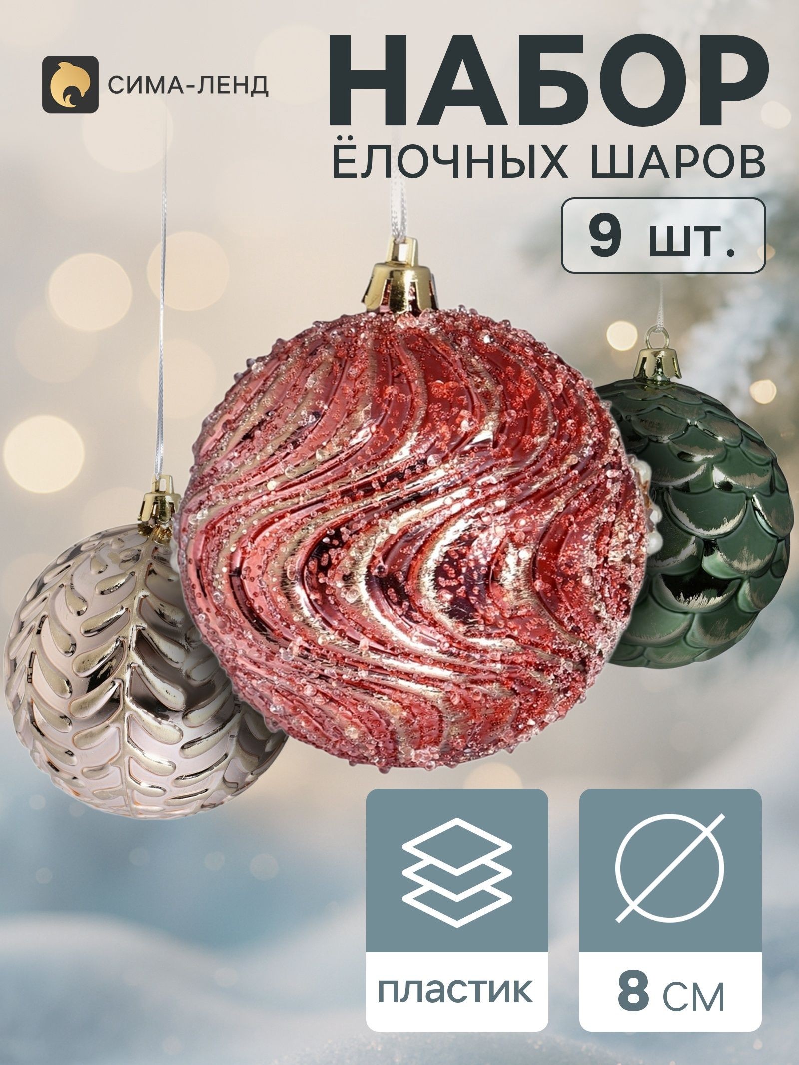 Ёлочные шары набор 9 шт. Комета , d 8 см, орнамент, ассорти, На фото — предложение продавца