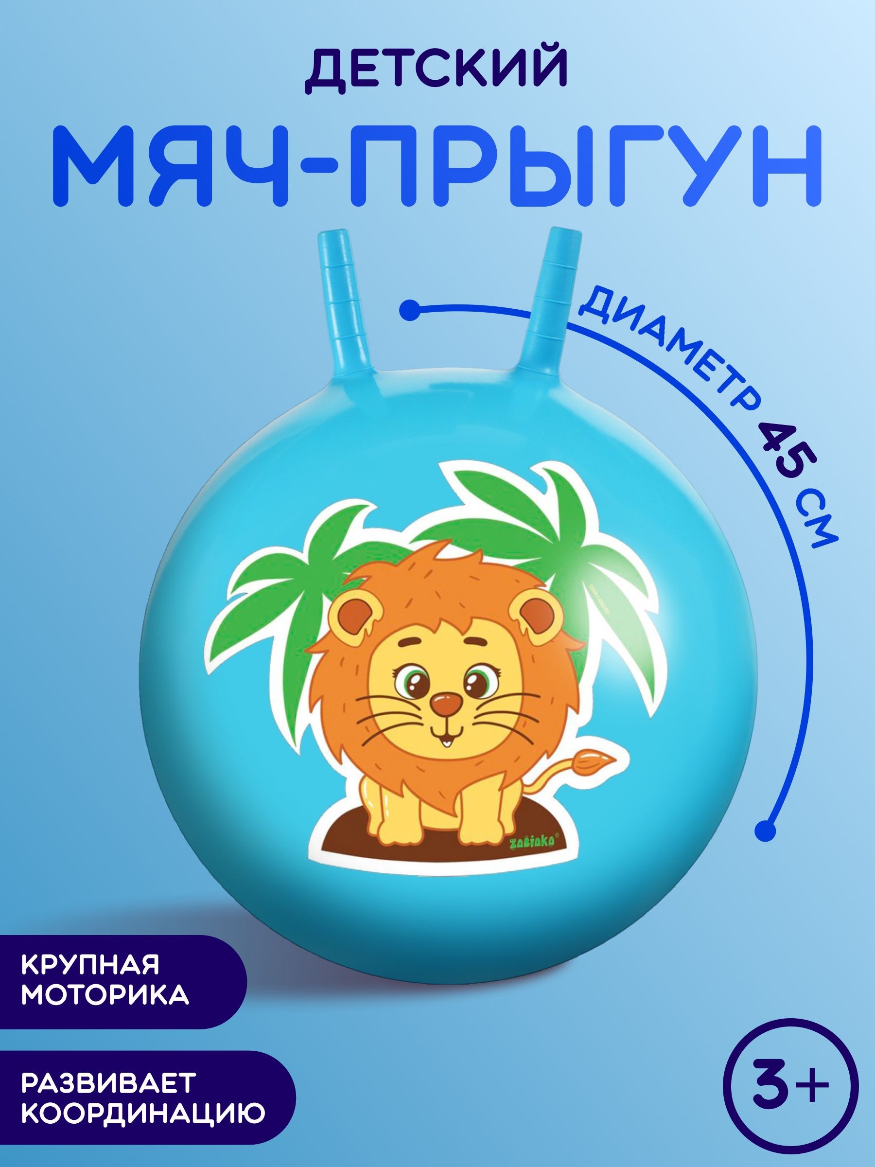 Мяч - прыгун с рожками Львенок, диаметр 45 см, цвет голубой, На фото — предложение продавца