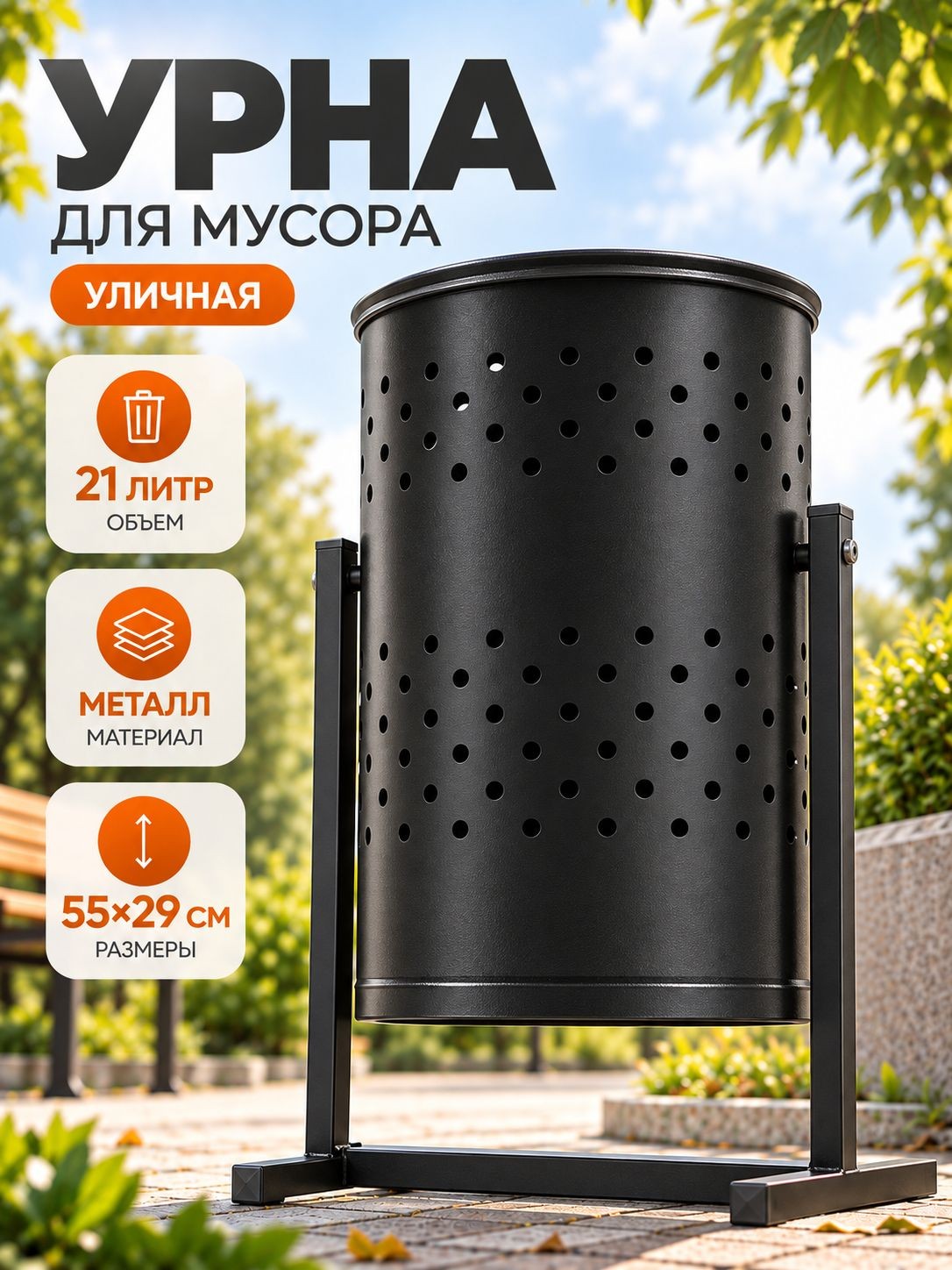 Урна уличная, металлическая, для мусора, 21 л, черная, На фото — предложение продавца