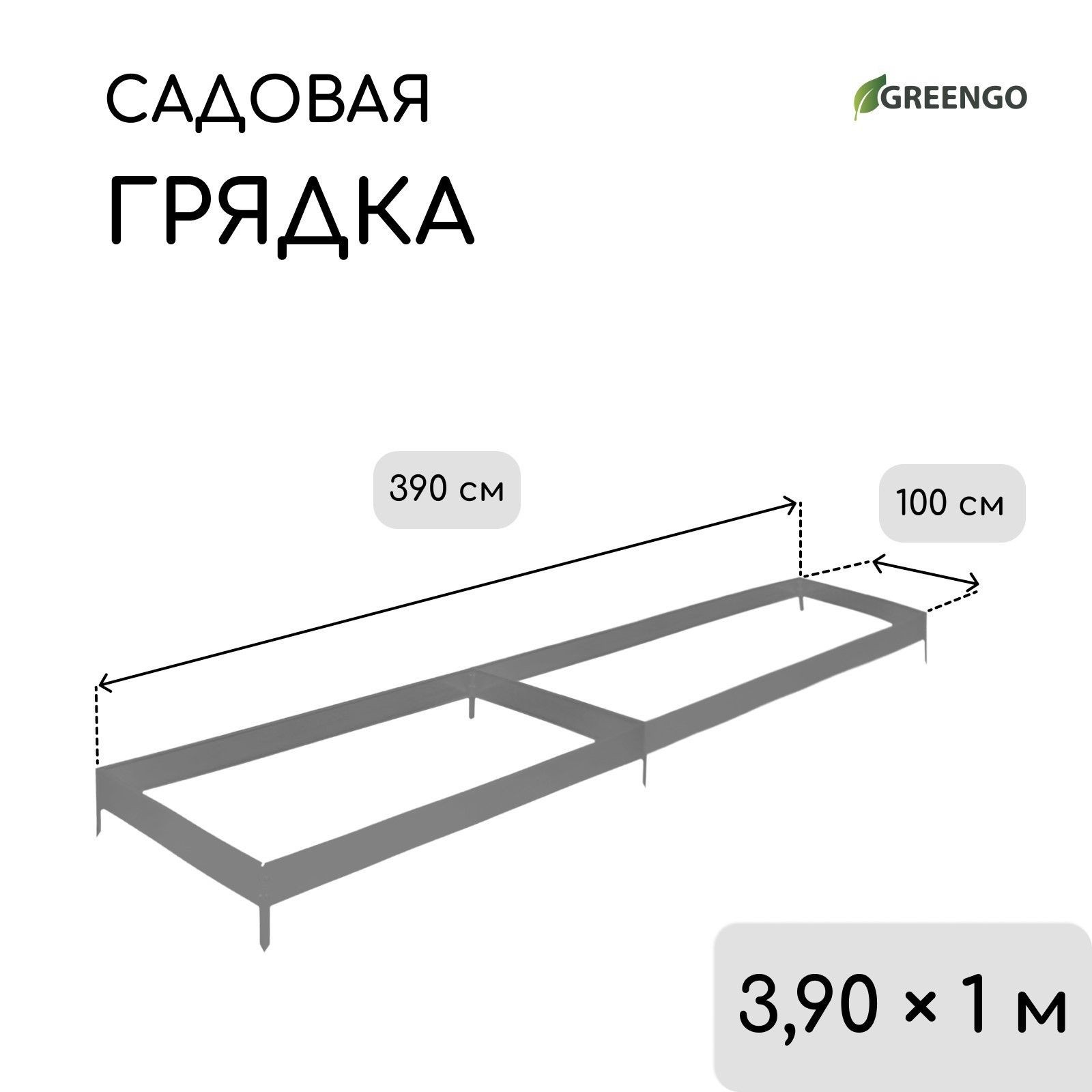 Грядка оцинкованная / грядки для теплицы 390 * 100 * 15 см, Greengo