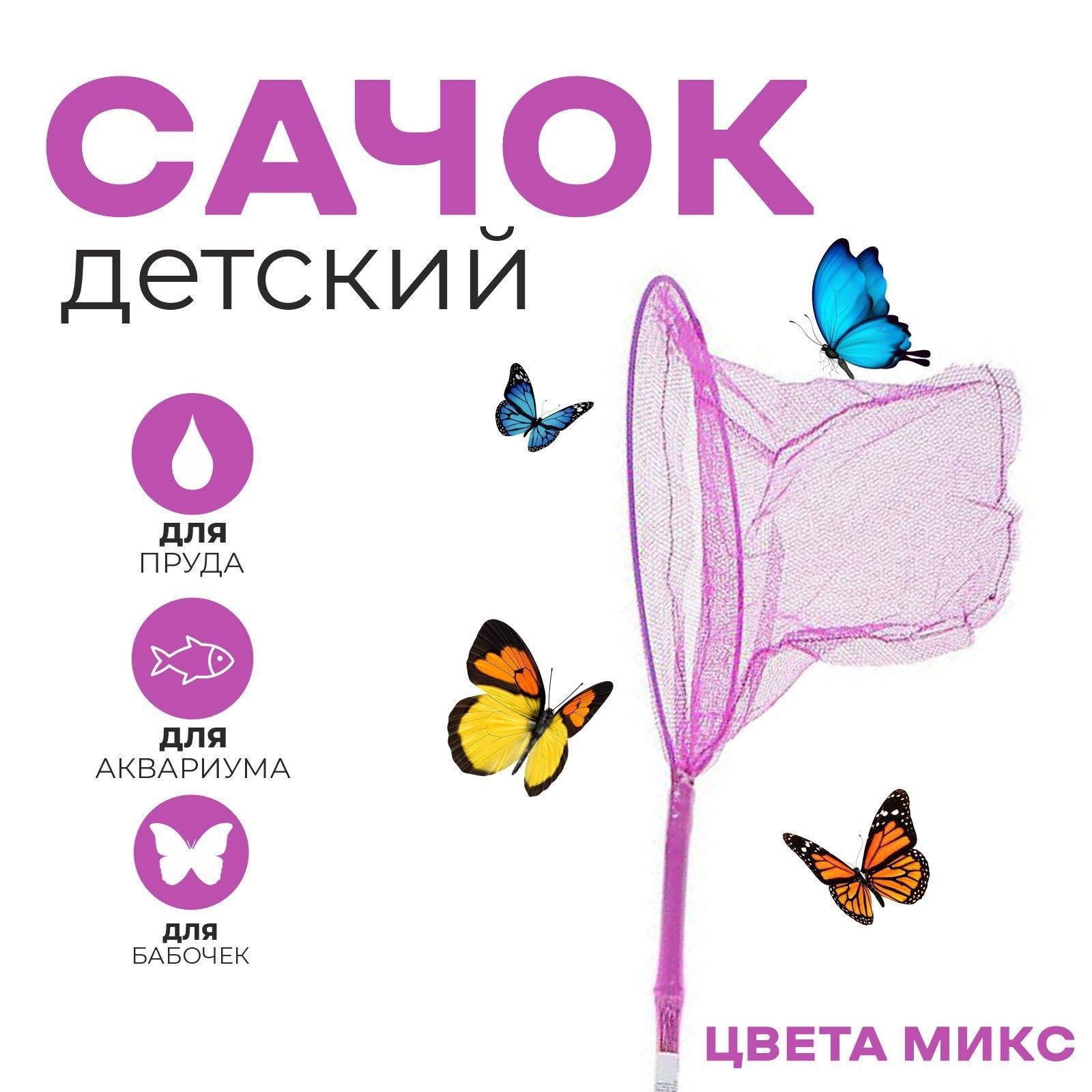 Сачок детский, бамбуковая ручка 81 см, d 20 см, цвета МИКС, На фото — предложение продавца