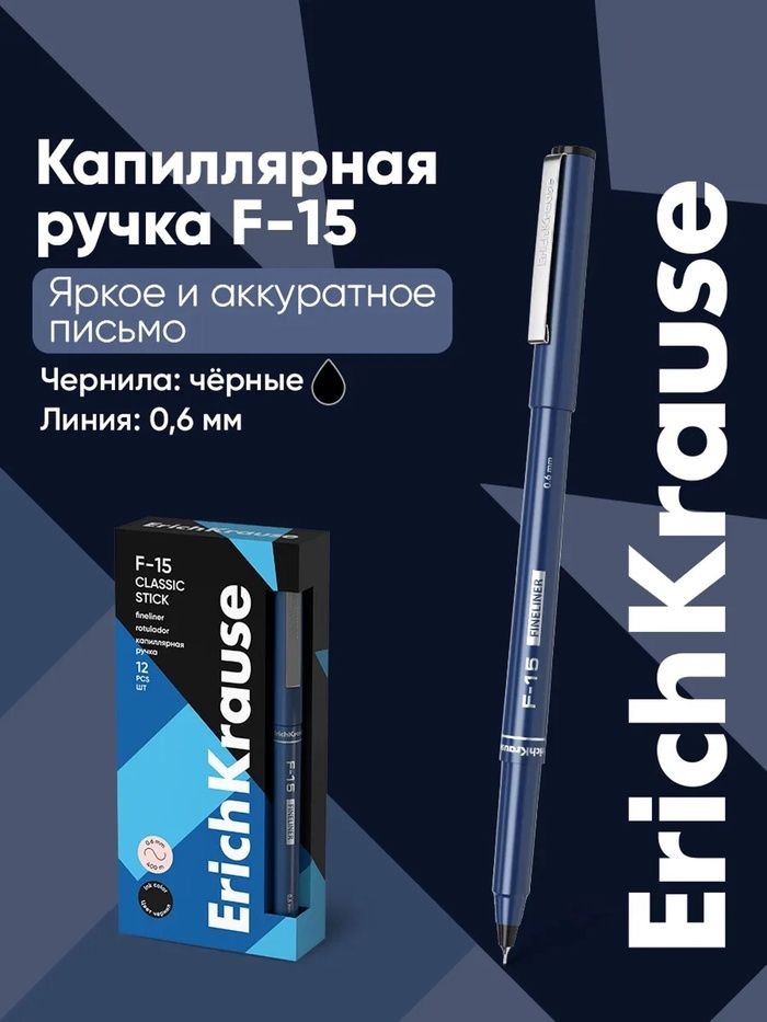 Ручка капиллярная Erich Krause F-15, узел 0.6 мм, чернила чёрные, длина линии письма 400 метров, На фото — предложение продавца
