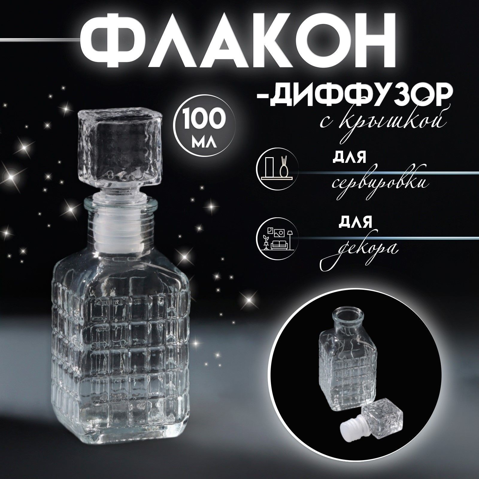 Диффузор для эфирных масел с крышкой "Квадратики" 100 мл прозрачный 4,5х5х13,5 см