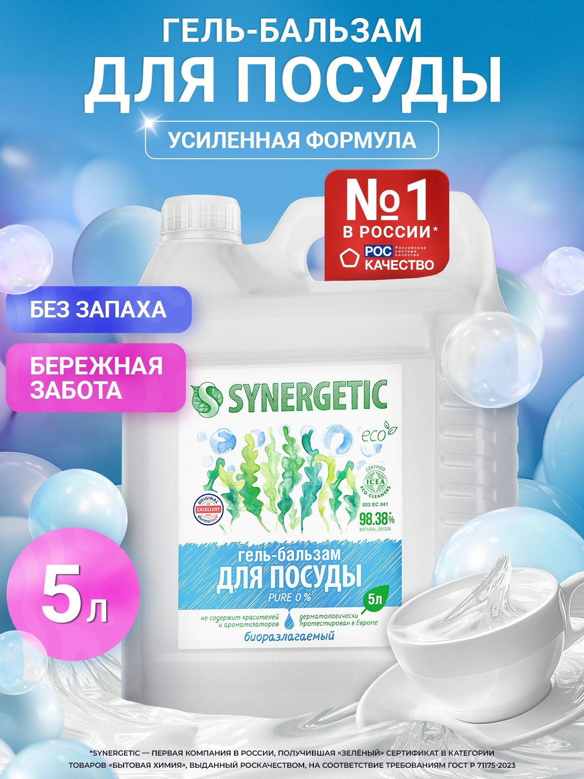 Средство для мытья посуды SYNERGETIC (гель-бальзам) "Pure 0%", 5 л, На фото — предложение продавца