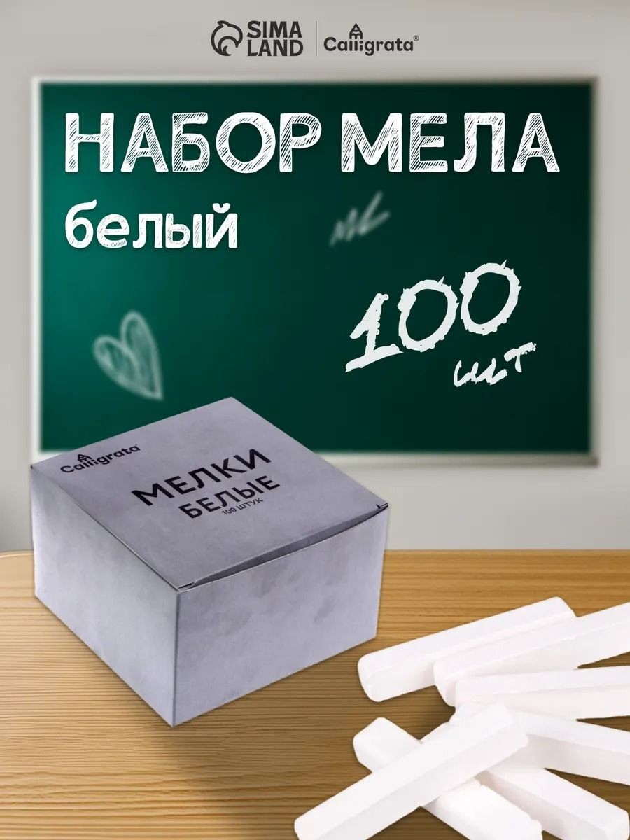 Мелки белые Calligrata, квадратные, набор 100 шт., для рисования на асфальте и школьной доске, На фото — предложение продавца