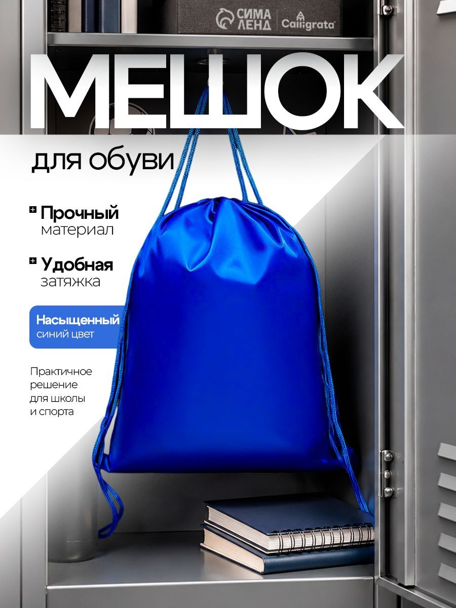 Сумка для сменной обуви синяя 420x340 мм, прочный мешок рюкзак для хранения Calligrata, На фото — предложение продавца