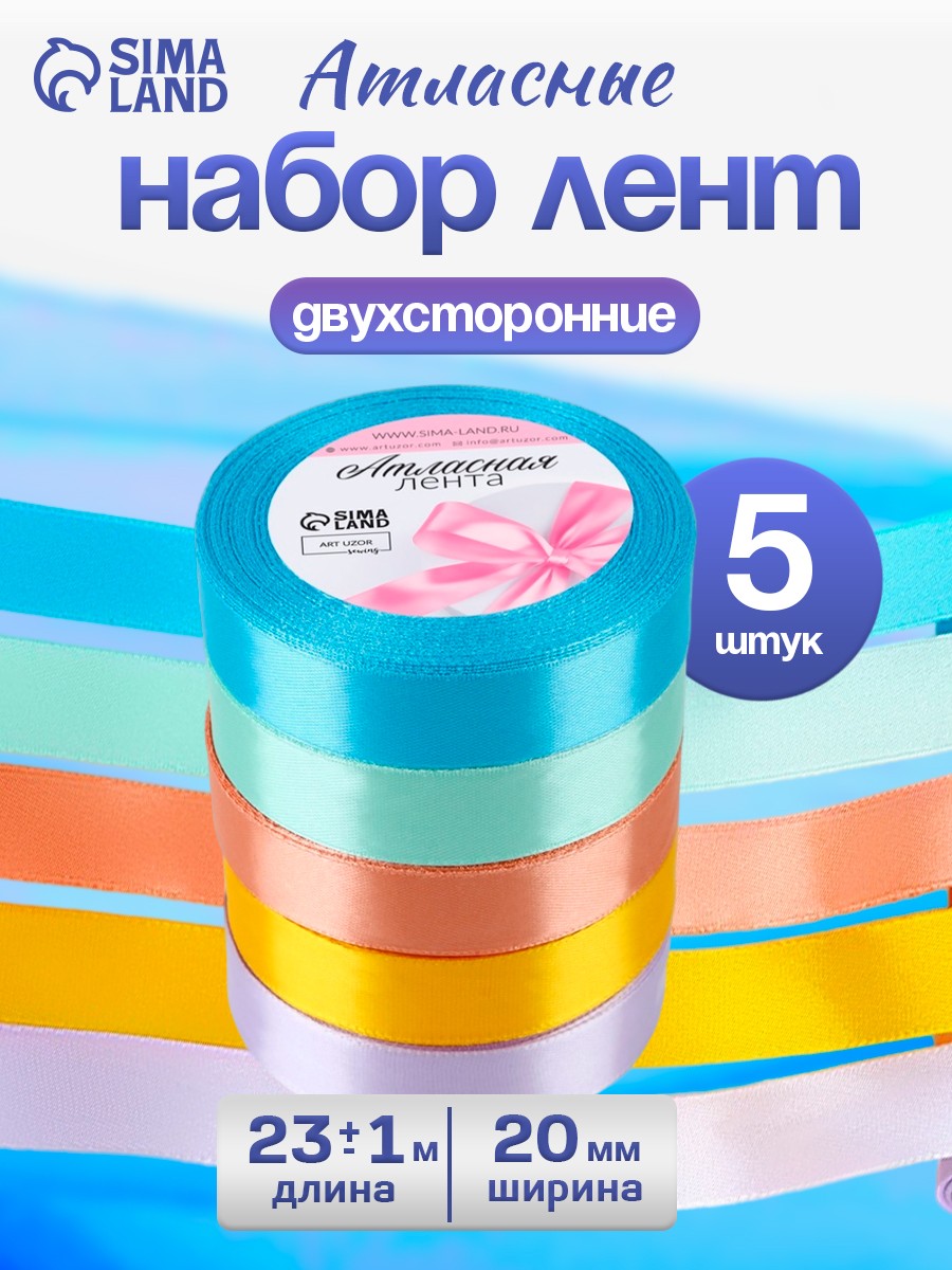 Лента атласная, лента для упаковки подарков, шитья, рукоделия , набор лент 5 шт, 20 мм 23 м, На фото — предложение продавца