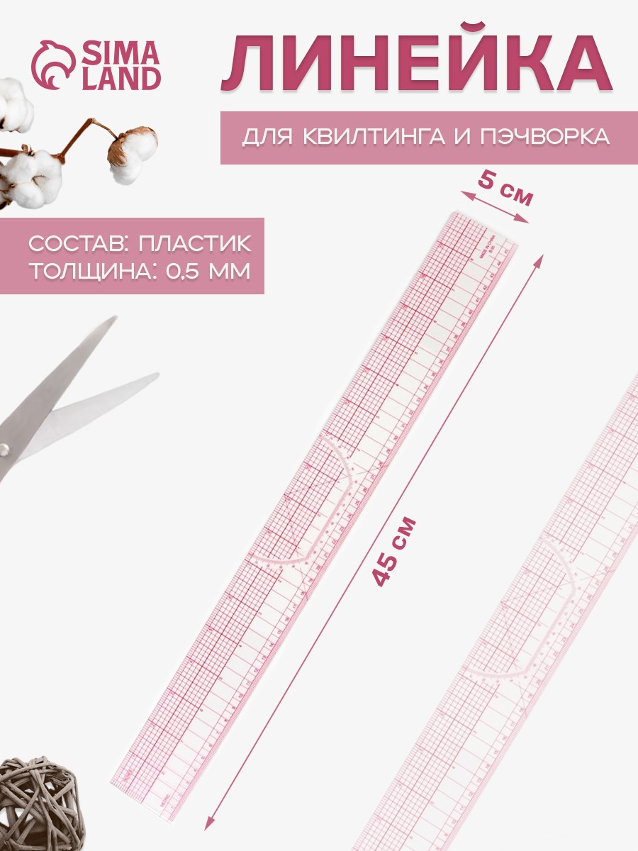 Линейка для квилтинга и пэчворка, 45 х 5 см, цвет прозрачный, На фото — предложение продавца