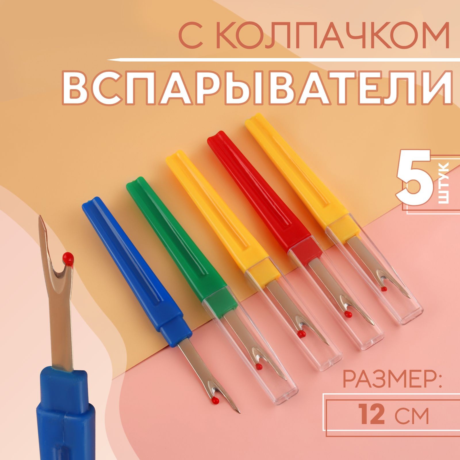 Вспарыватели с колпачком, 12 см, 5 шт, разноцветные, На фото — предложение продавца