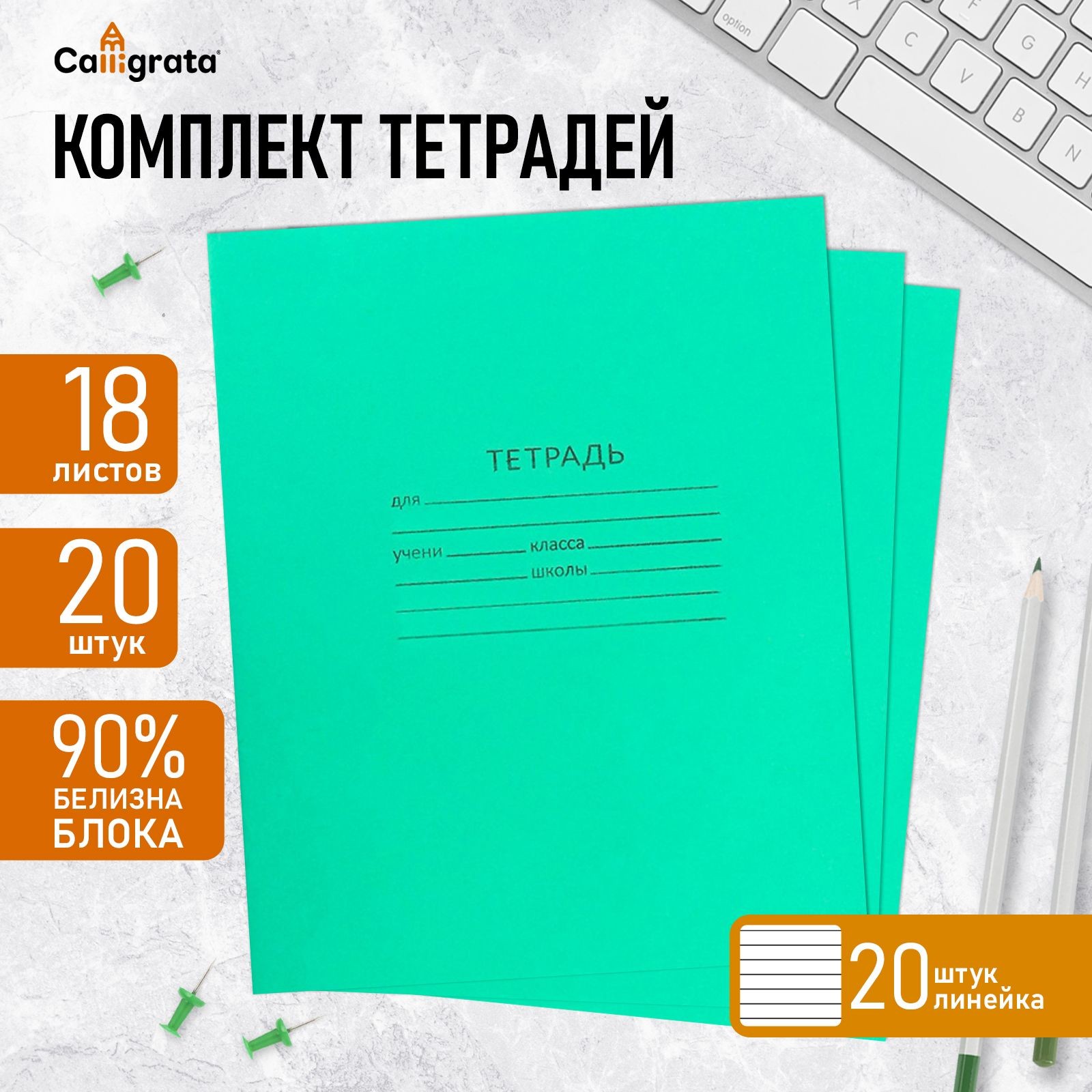 Комплект тетрадей в линию, 20 штук, 18 листов