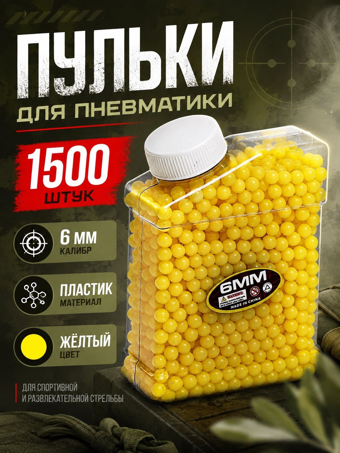 Пульки для пистолета в банке 1500 шт. / Пульки для пистолета игрушечного 6 мм, На фото — предложение продавца