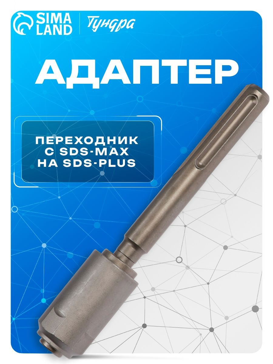 Адаптер Тундра SDS-max > SDS-plus металлический переходник для буров, насадка на перфоратор